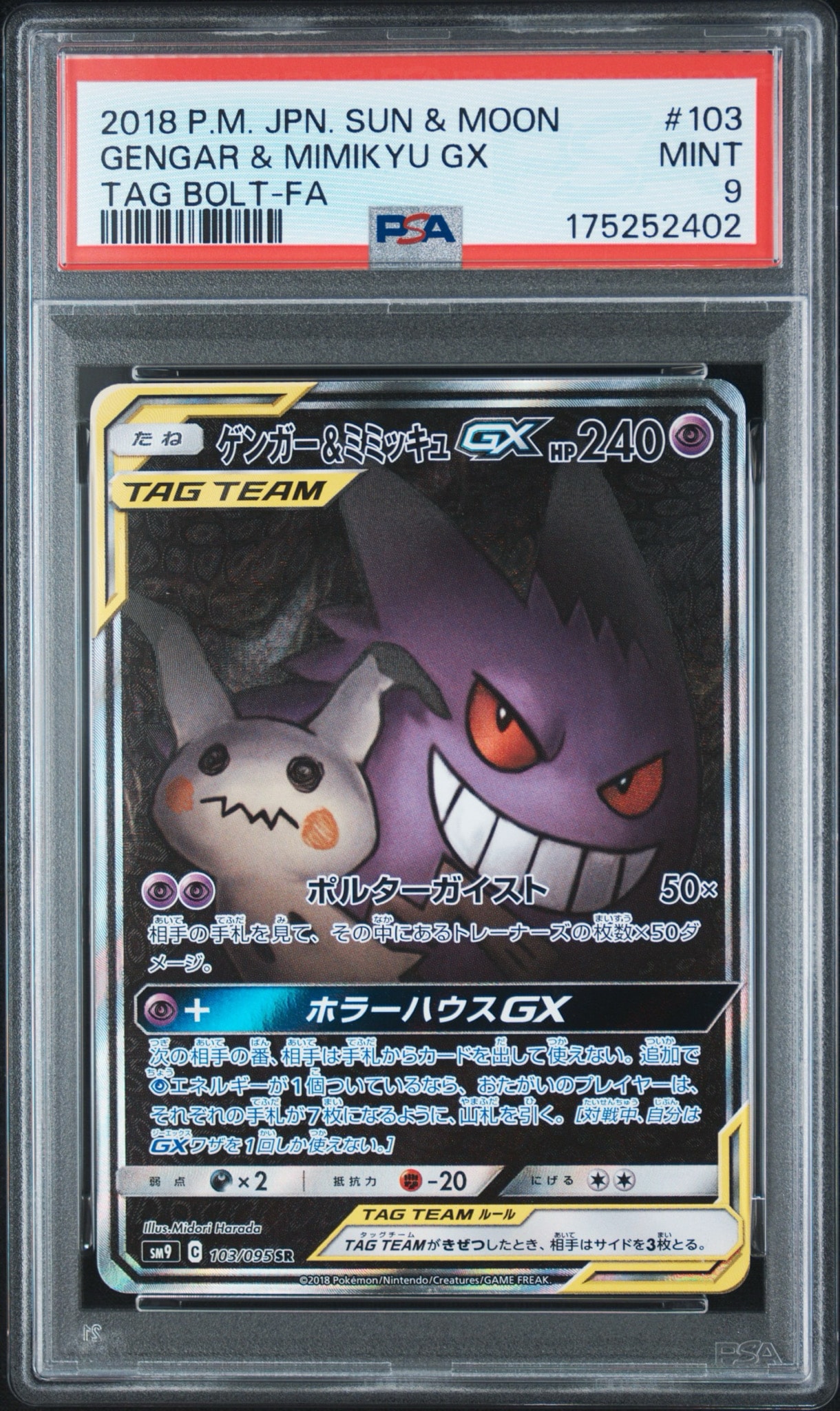 ゲンガー&ミミッキュGX SR: SA[SM9 103/095](拡張パック「タッグボルト」)