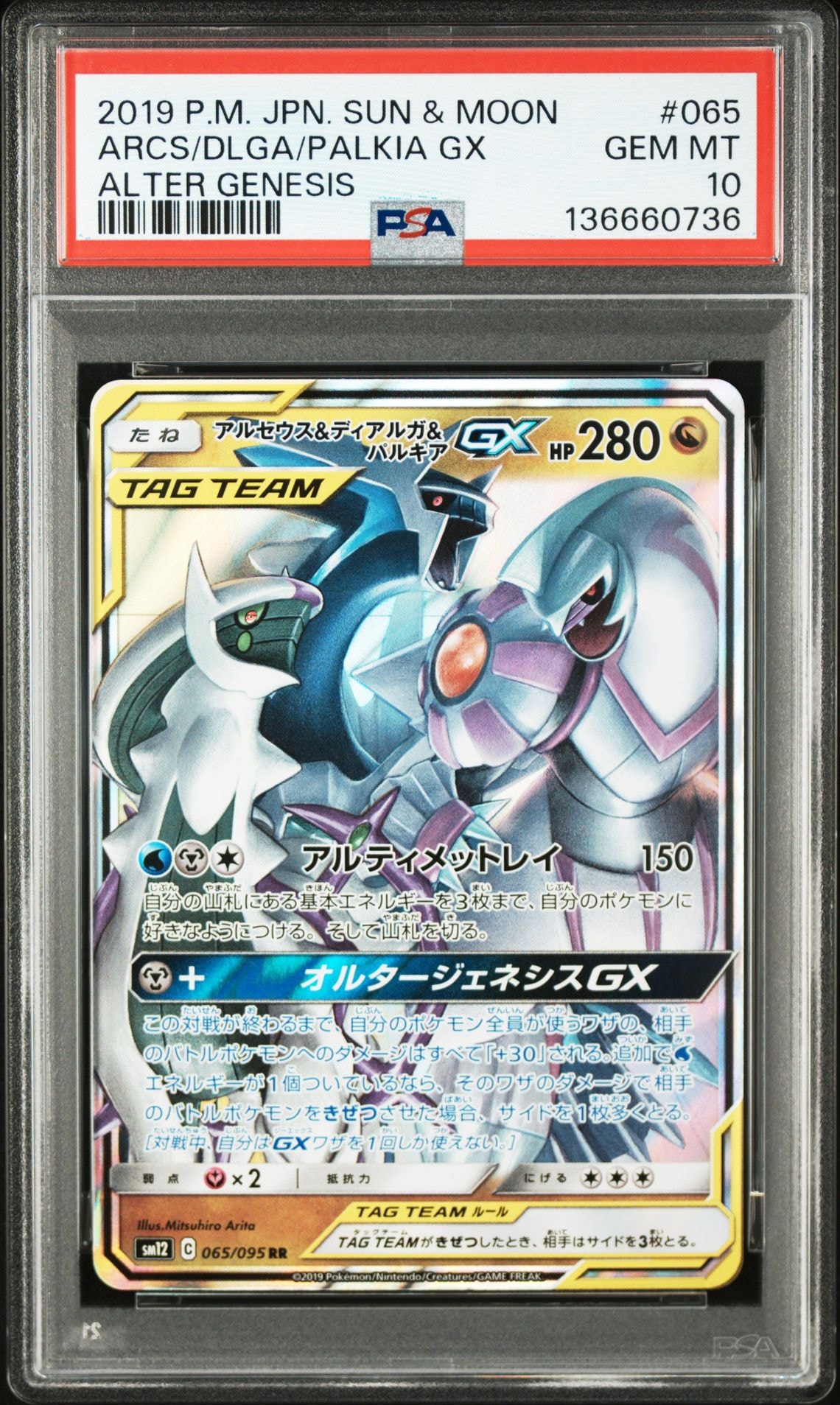 アルセウス&ディアルガ&パルキアGX RR [SM12 065/095](拡張パック「オルタージェネシス」)