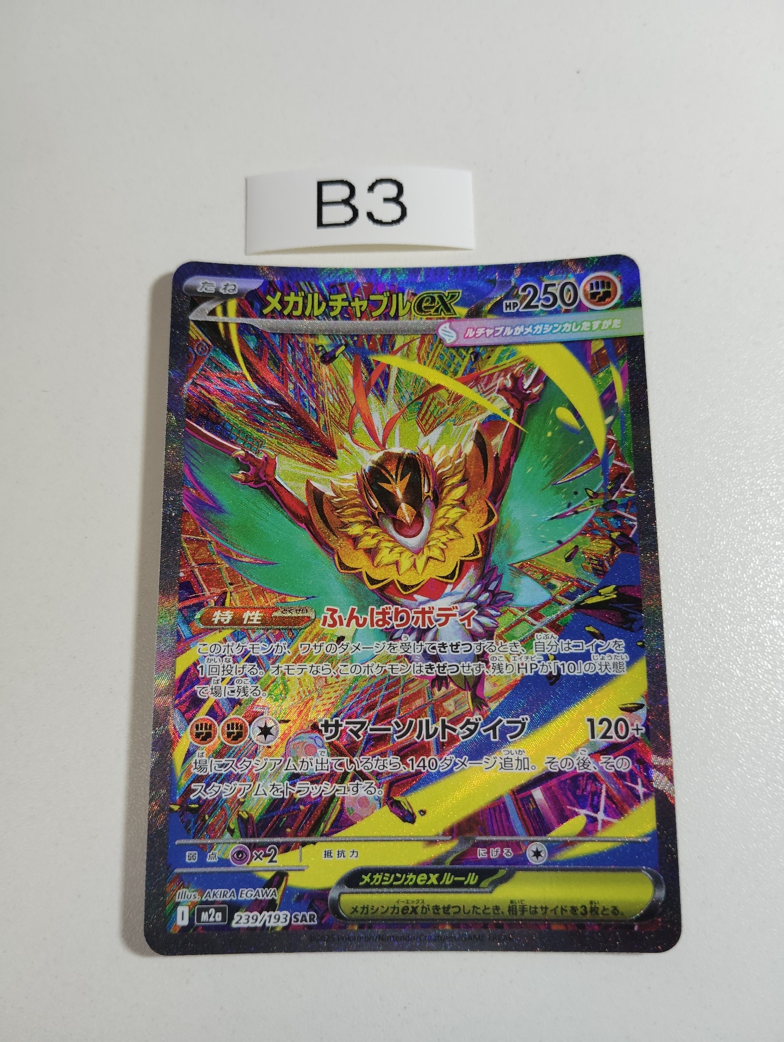 PSA10】メガルチャブルex SAR [M2a 239/193](ハイクラスパック「MEGA