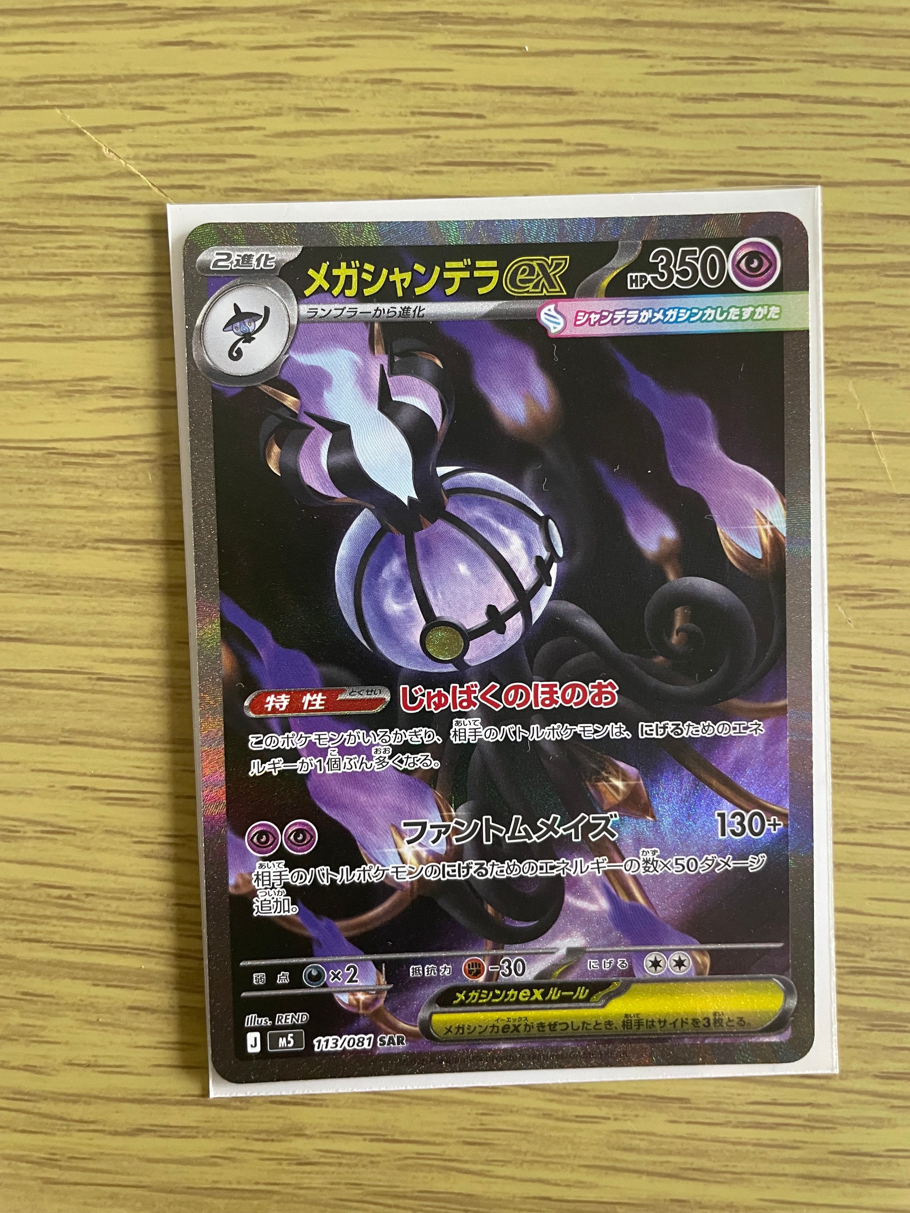 メガシャンデラex SAR [M5 113/081](拡張パック「アビスアイ」)