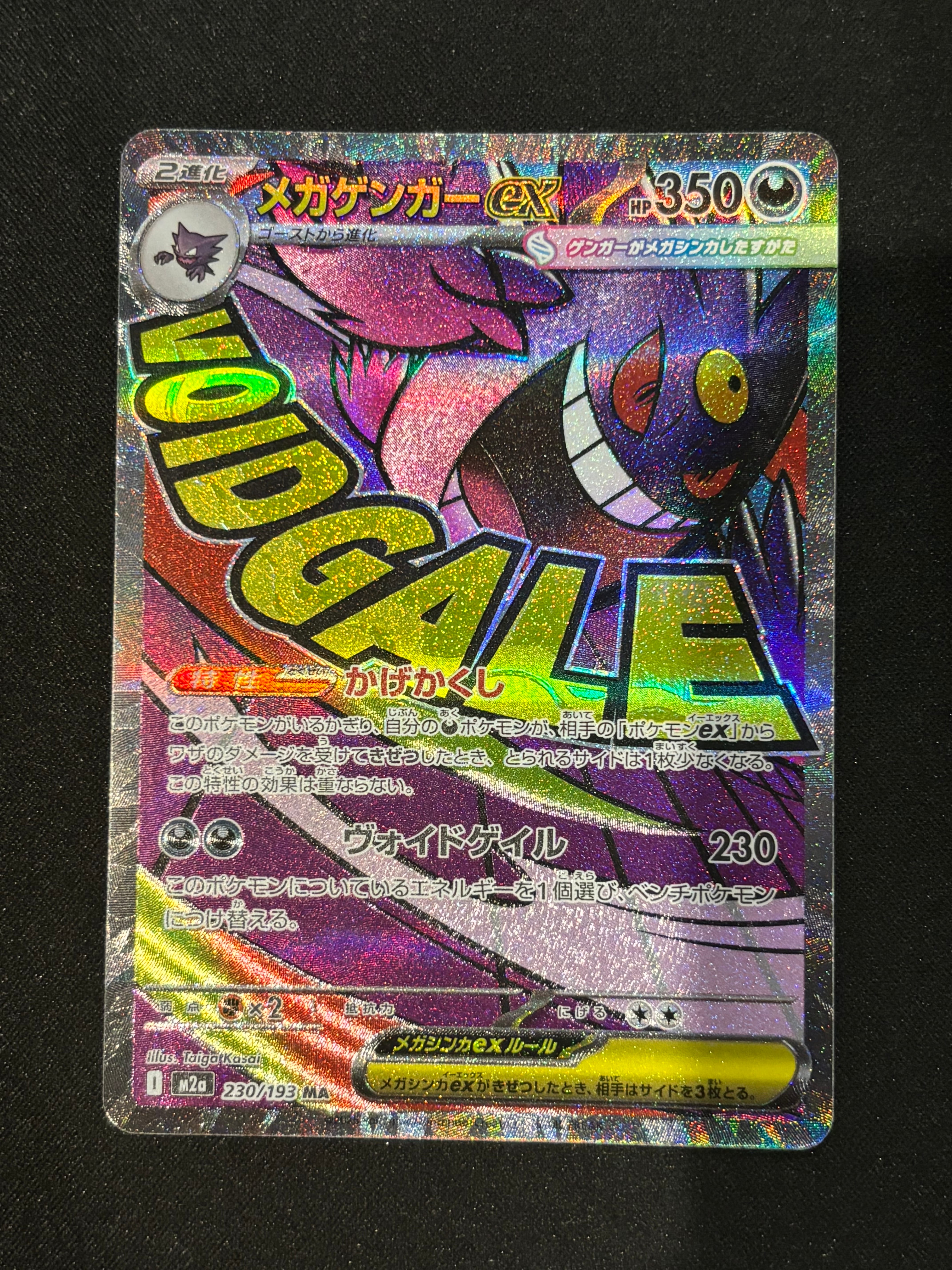 メガゲンガーex MA [M2a 230/193](ハイクラスパック「MEGAドリームex」)