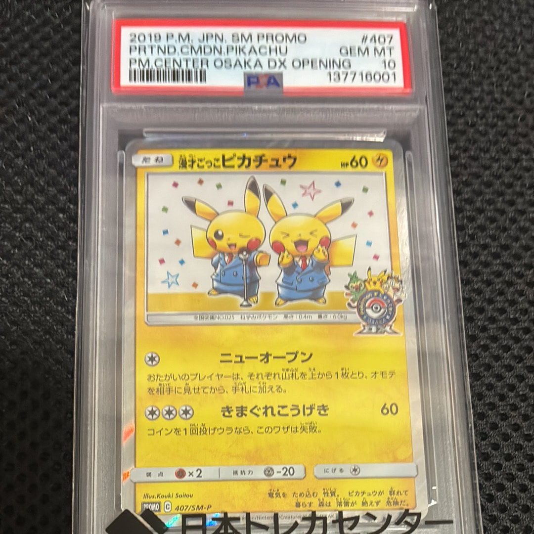 漫才ごっこピカチュウ: プロモ[SM-P 407](プロモーションカード「S-P」)