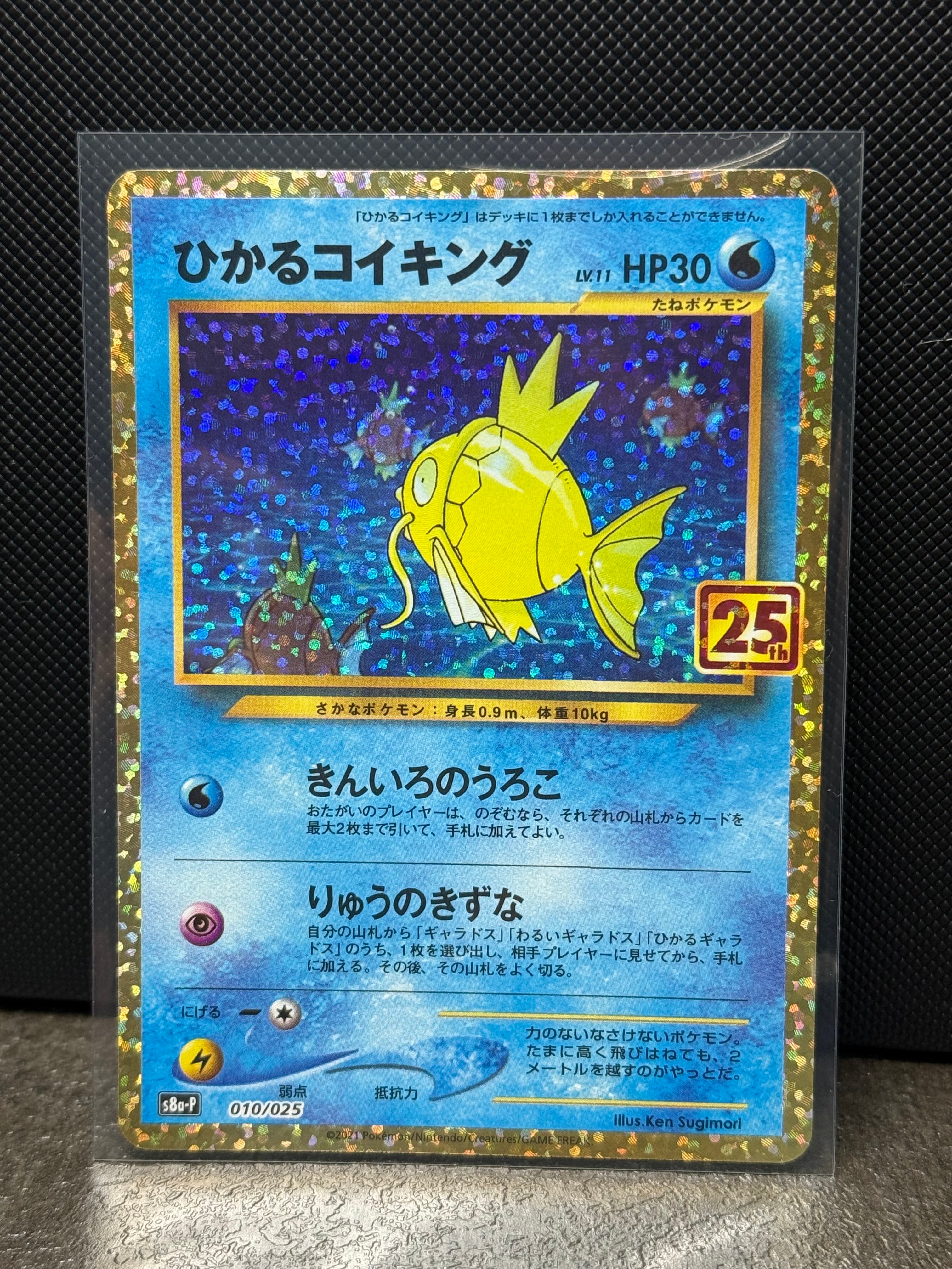 ひかるコイキング: プロモ[S8a-P 010/025](プロモカードパック 25th ANNIVERSARY edition)