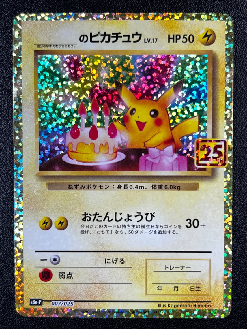 状態A】_のピカチュウ: プロモ (お誕生日ピカチュウ) [S8a-P 007/025 状態A】_のピカチュウ: プロモ (お誕生日ピカチュウ) [S8a-P 007/025