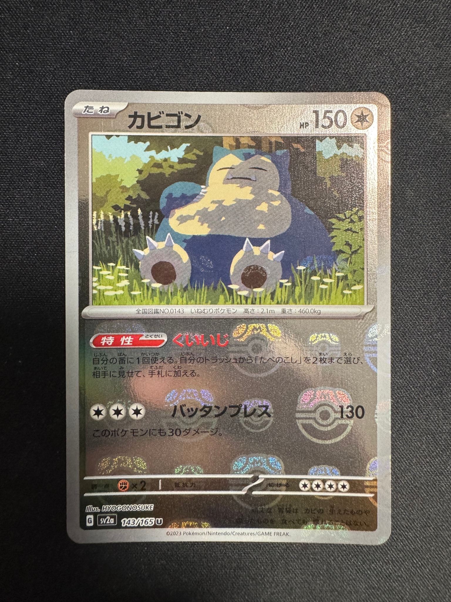 カビゴン U: マスターボールミラー[SV2a 143/165](強化拡張パック