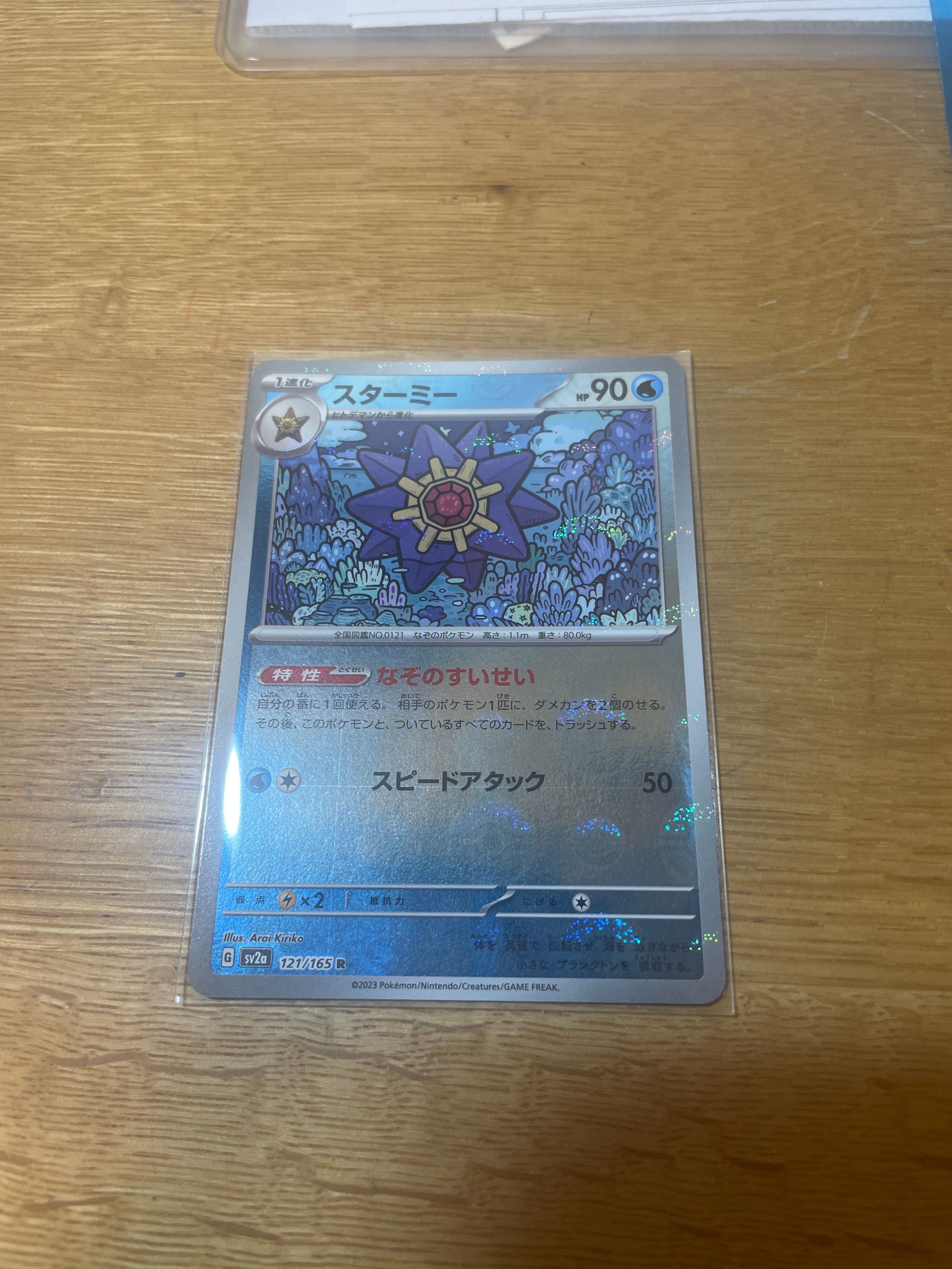 スターミー R: モンスターボールミラー[SV2a 121/165](強化拡張パック「ポケモンカード151」)