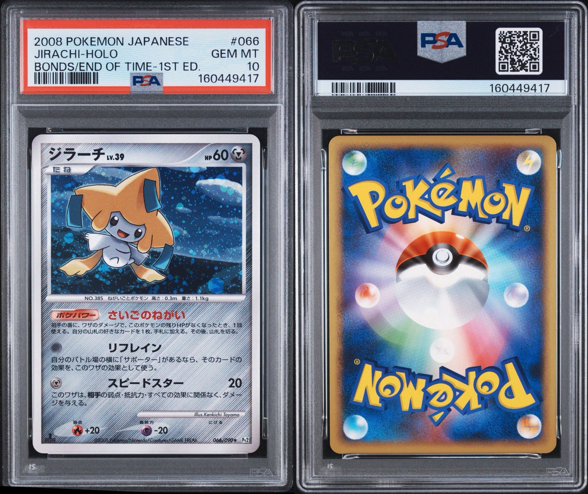PSA10】ジラーチ ☆ :1ED [Pt2 066/090](拡張パック「時の果ての絆