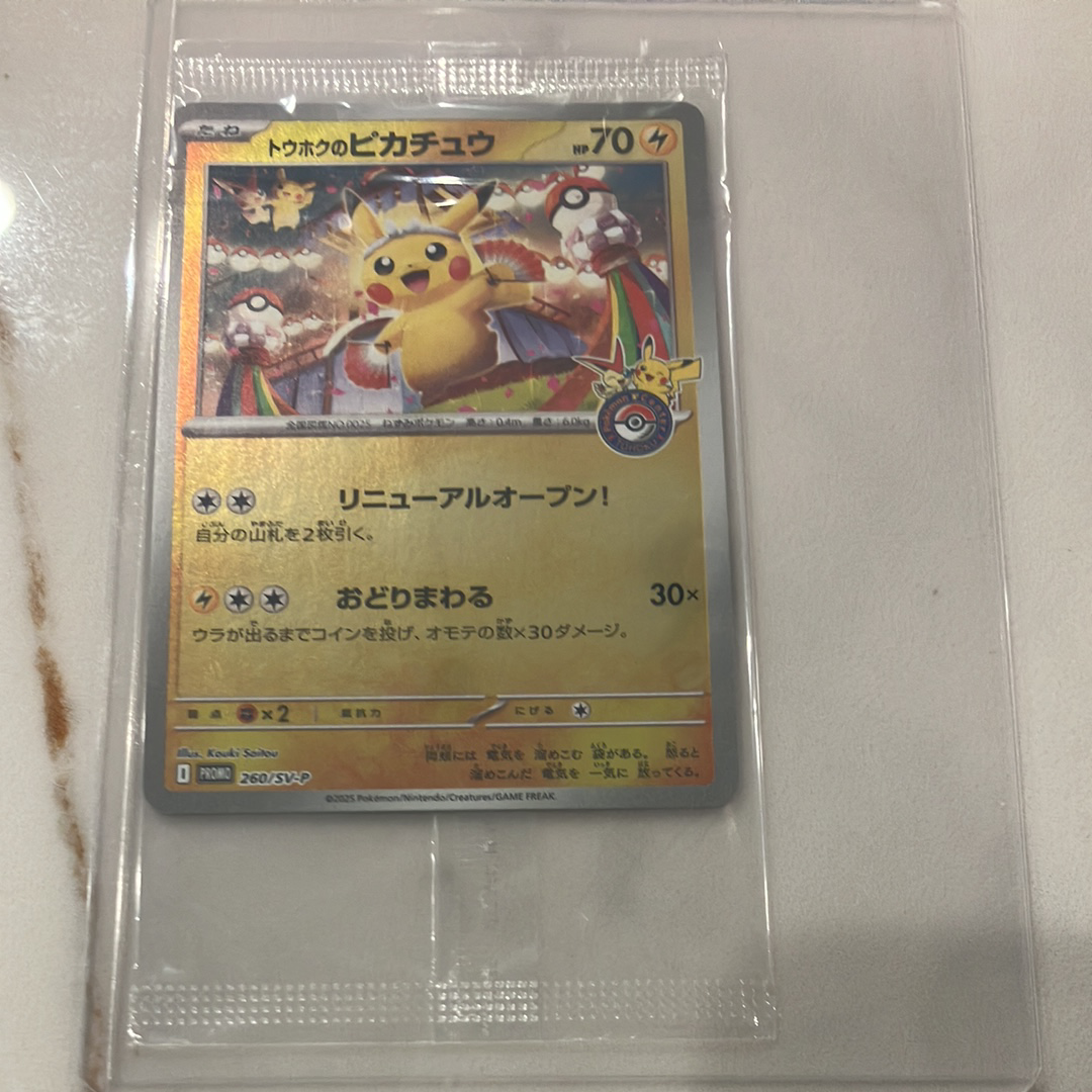 トウホクのピカチュウ P [SV-P 260](スペシャルBOX「ポケモンセンタートウホク」)