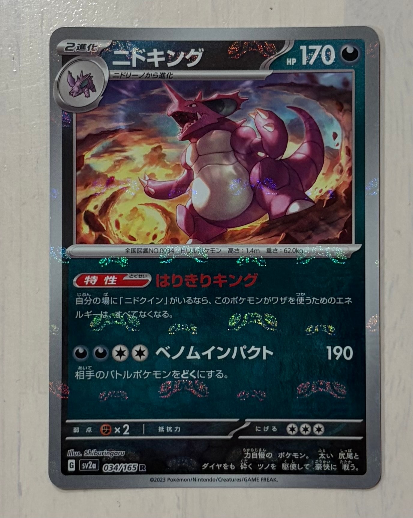 ニドキング R: マスターボールミラー[SV2a 034/165](強化拡張パック「ポケモンカード151」)