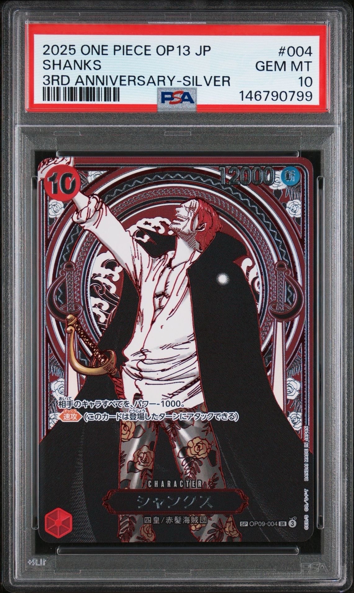 シャンクス:銀背景 SR-SPC :3周年スペシャルカード [OP09-004](ブースターパック「受け継がれる意志」)