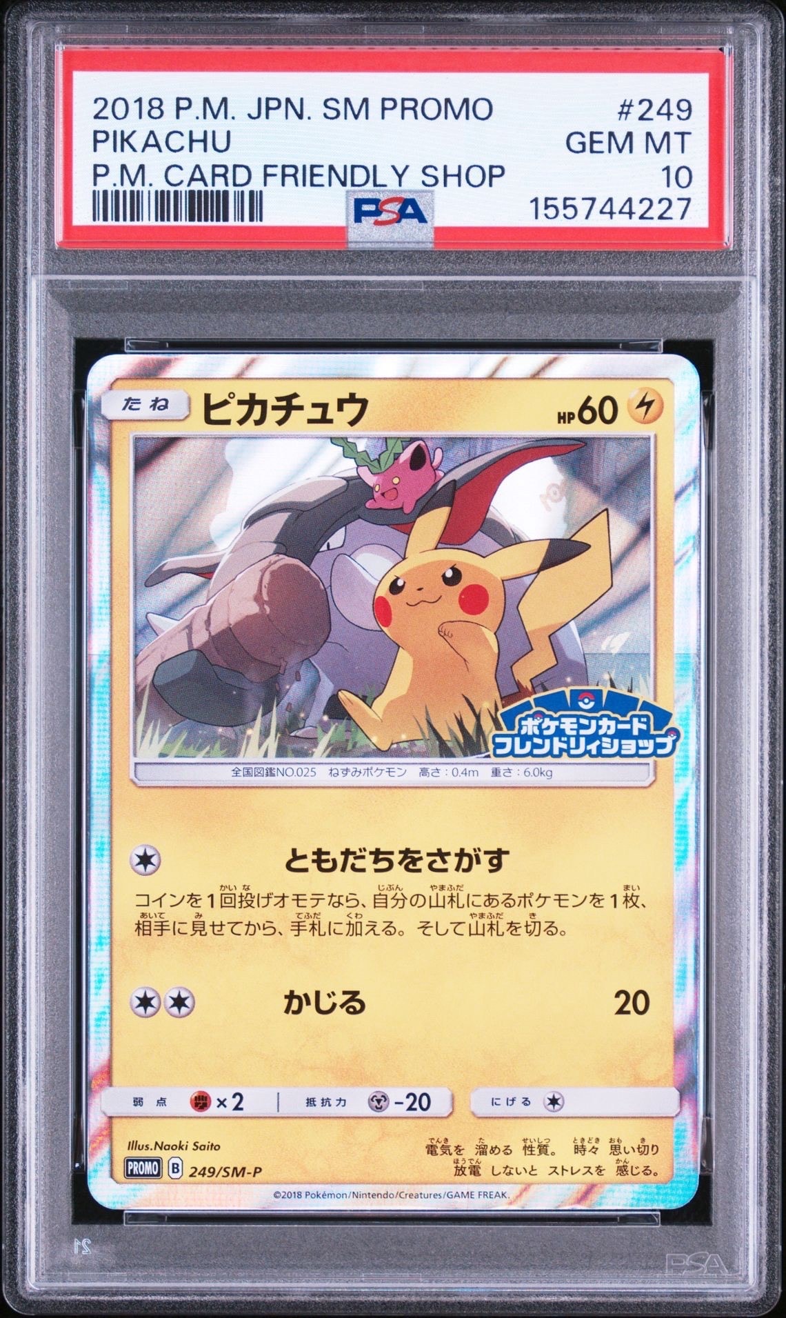 ピカチュウ: プロモ [SM-P 249](プロモーションカード「SM-P」)の新品