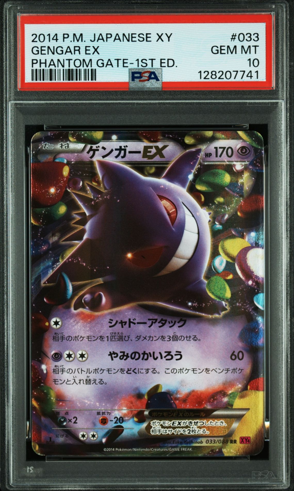 ゲンガーEX RR :1ED [XY4 033/088](拡張パック「ファントムゲート」)