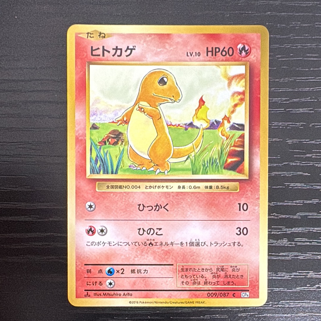 ヒトカゲ C :1ED [CP6 009/087](コンセプトパック「ポケットモンスターカードゲーム 拡張パック 20th Anniversary」)