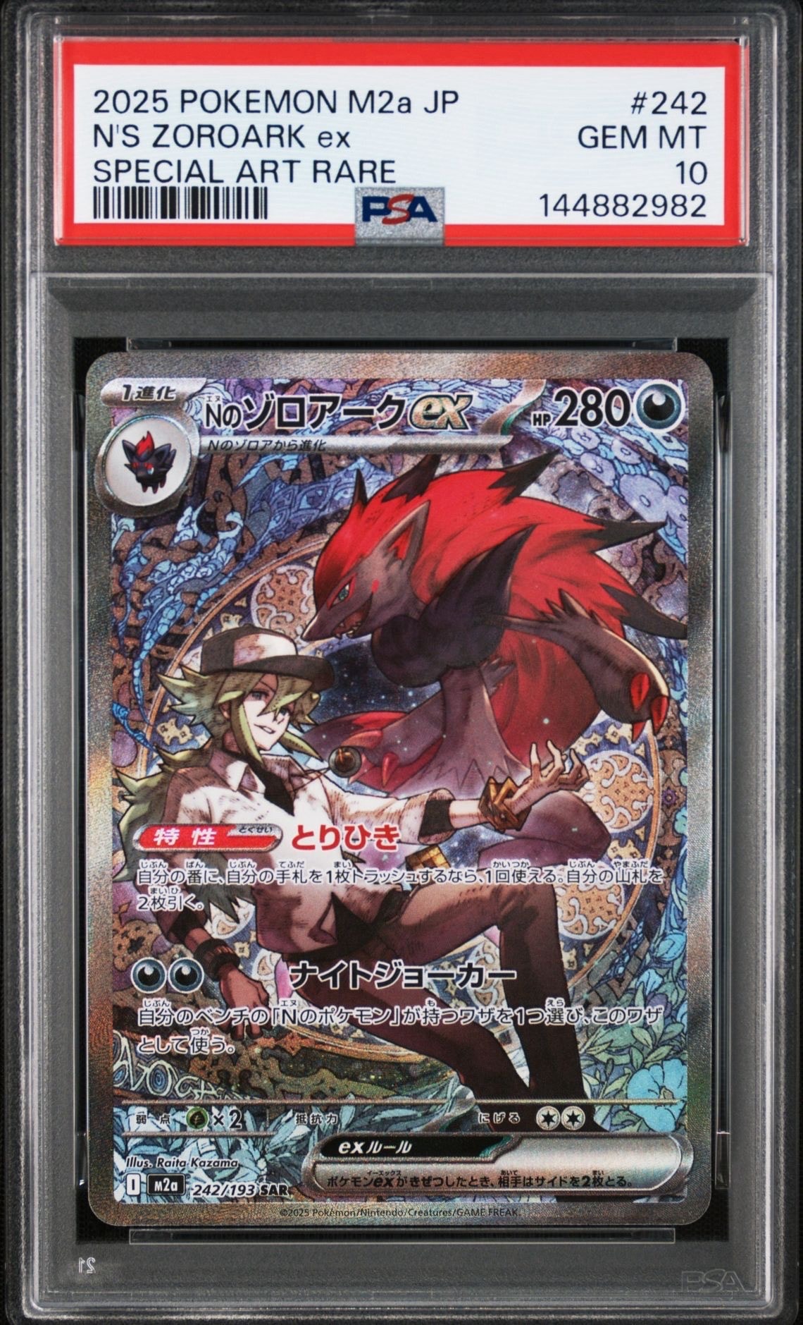 Nのゾロアークex SAR [M2a 242/193](ハイクラスパック「MEGAドリームex