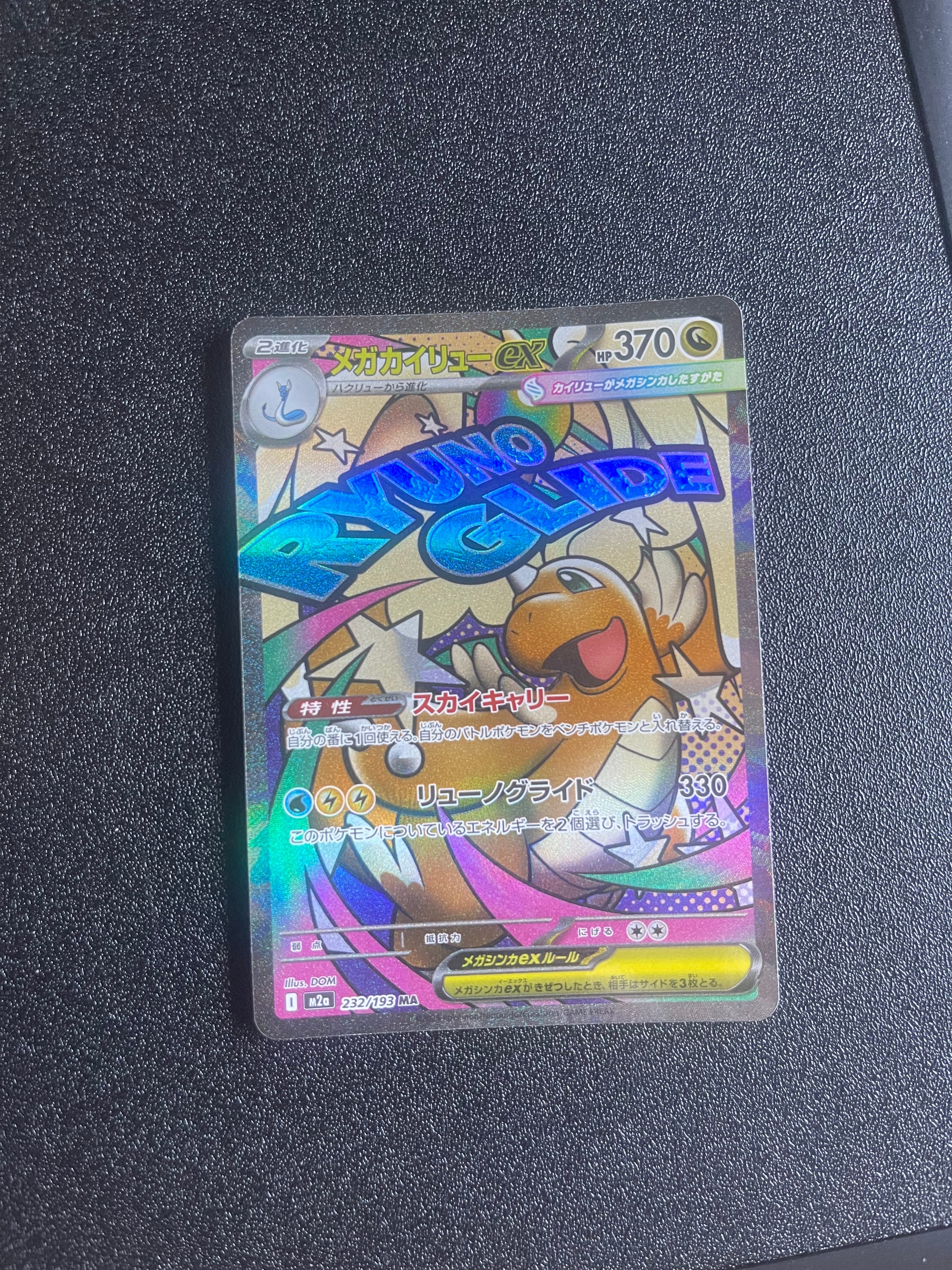 メガカイリューex MA [M2a 232/193](ハイクラスパック「MEGAドリームex」)