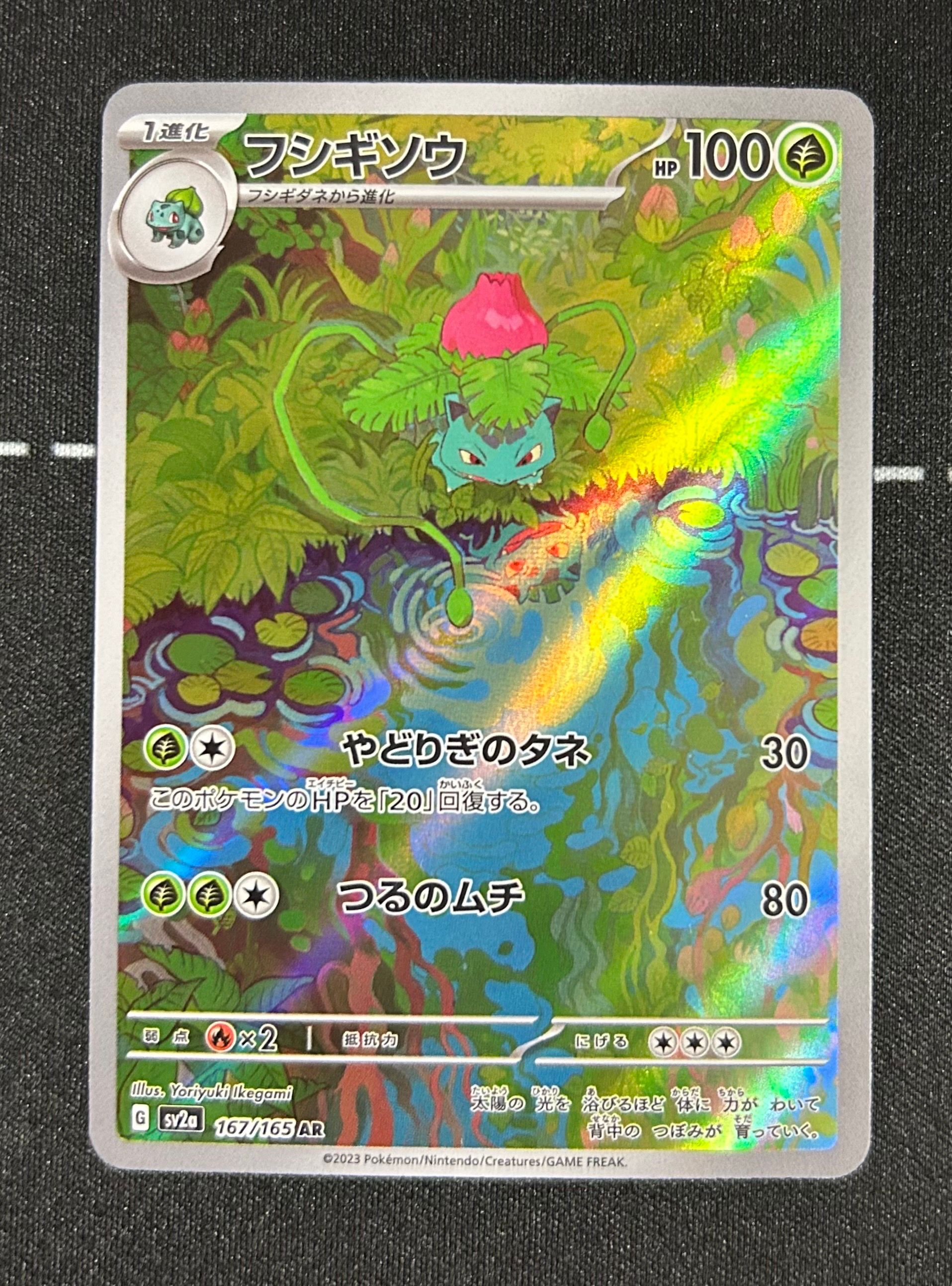フシギソウ AR[SV2a 167/165](強化拡張パック「ポケモンカード151」)