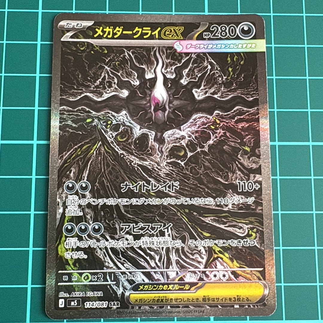 メガダークライex SAR [M5 114/081](拡張パック「アビスアイ」)