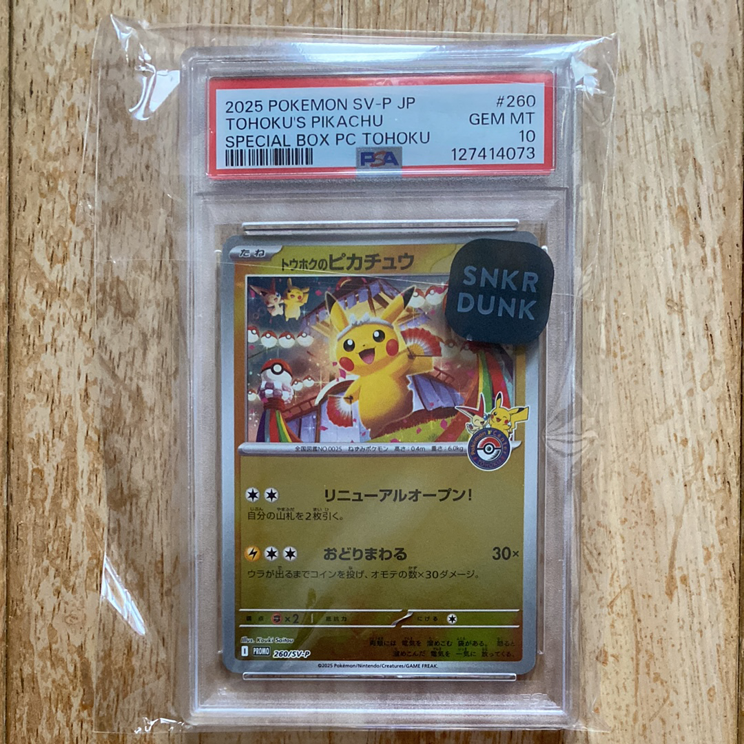 トウホクのピカチュウ P [SV-P 260](スペシャルBOX「ポケモンセンタートウホク」)