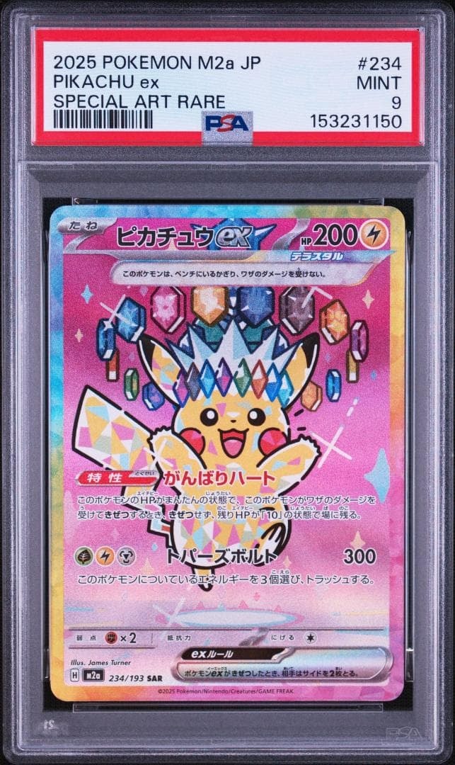 ピカチュウex SAR [M2a 234/193](ハイクラスパック「MEGAドリームex」)
