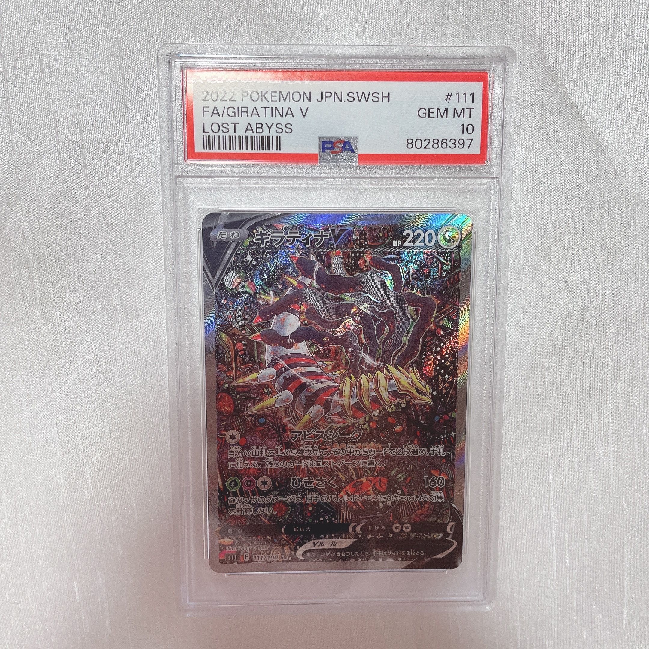 ギラティナV SR: SA[S11 111/100](拡張パック「ロストアビス」)