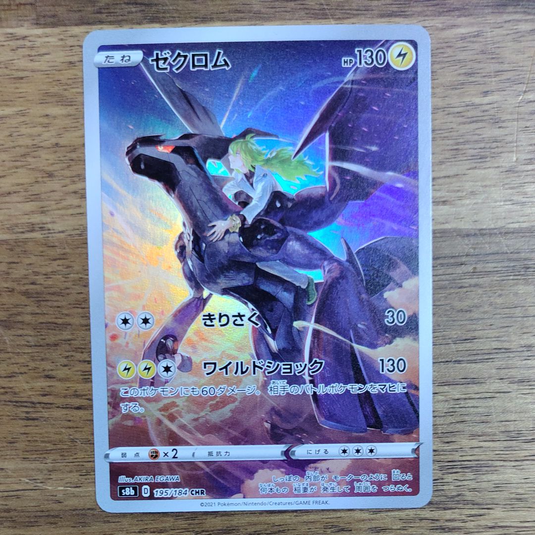 ゼクロム (N) CHR[s8b 195/184](ハイクラスパック「VMAXクライマックス」)
