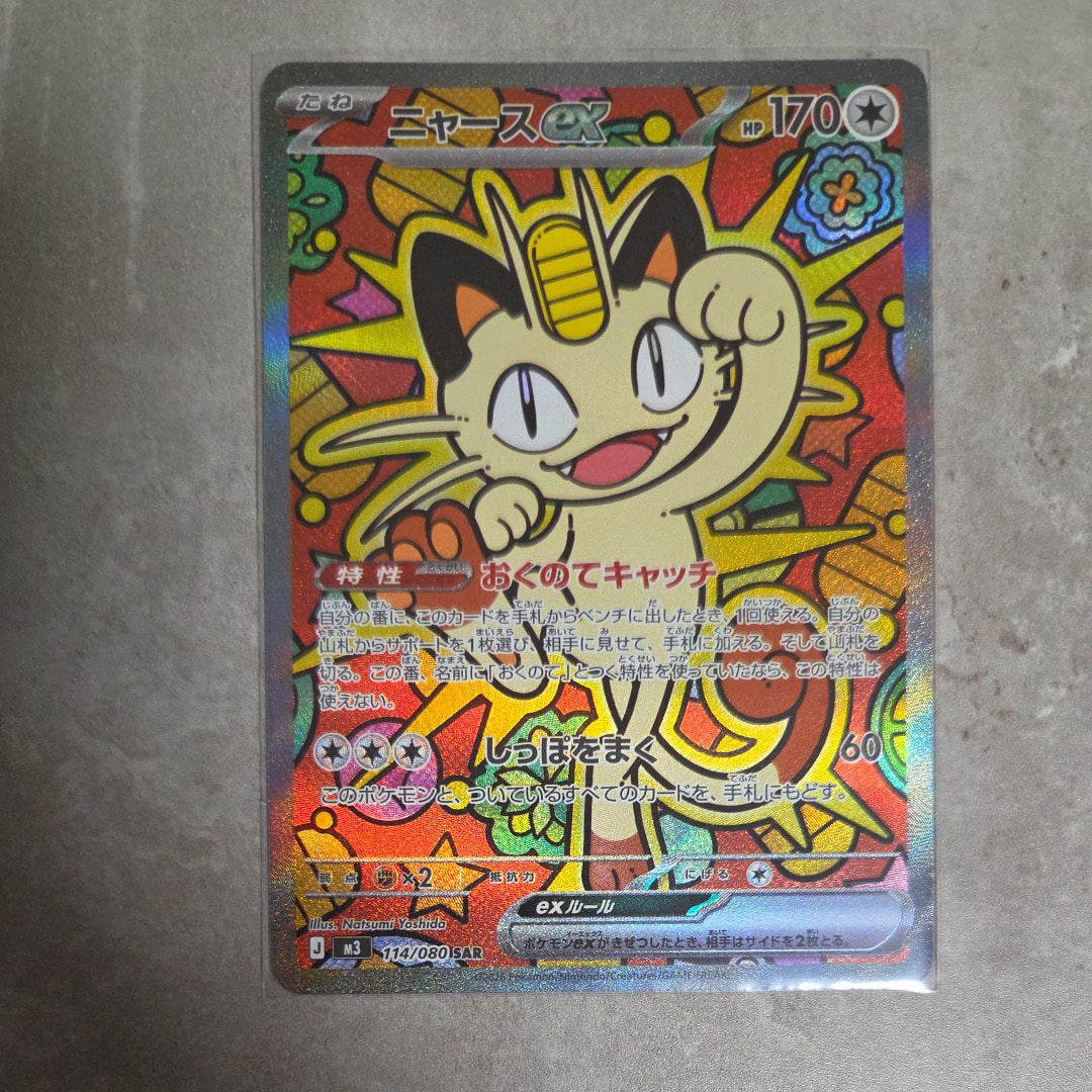 ニャースex SAR [M3 114/080](拡張パック「ムニキスゼロ」)