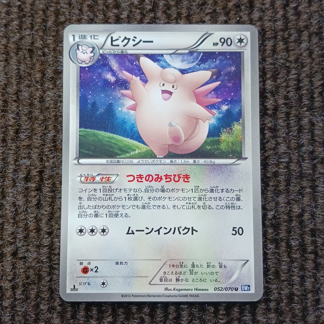 ピクシー U :1ED [BW7 052/070](拡張パック「プラズマゲイル」)