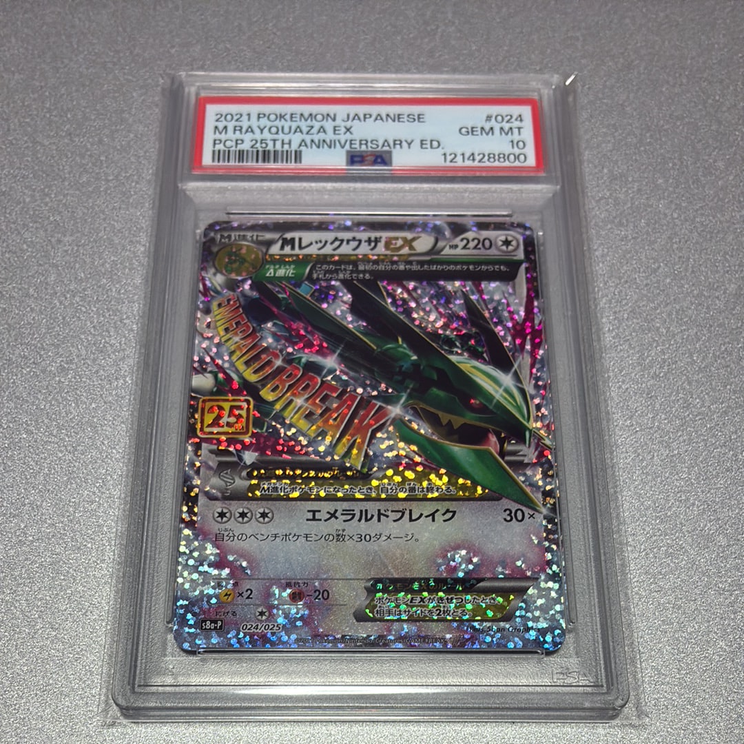 MレックウザEX: プロモ[S8a-P 024/025](プロモカードパック 25th ANNIVERSARY edition)