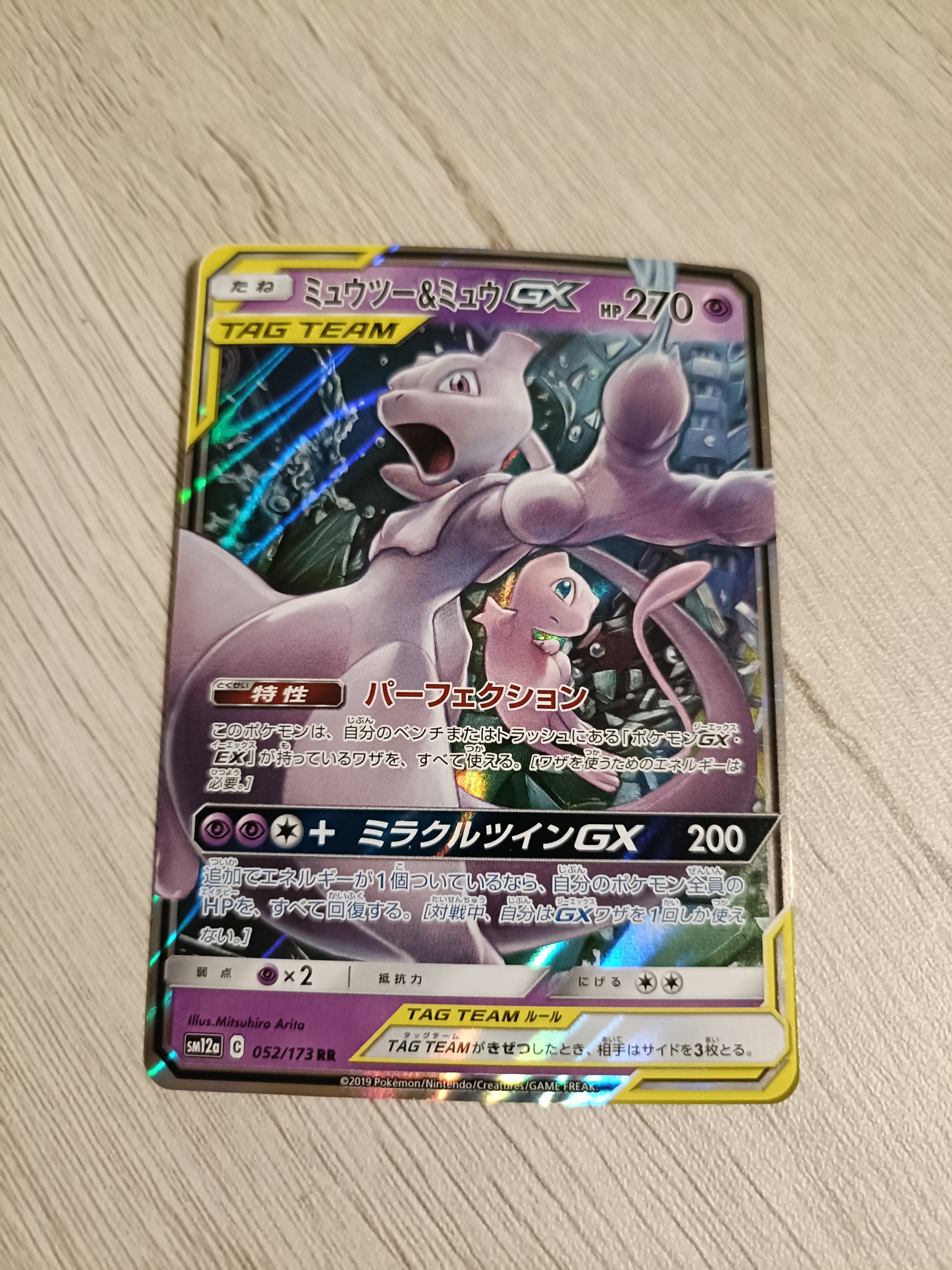 PSA10】ミュウツー&ミュウGX RR [SM12a 052/173](ハイクラスパック