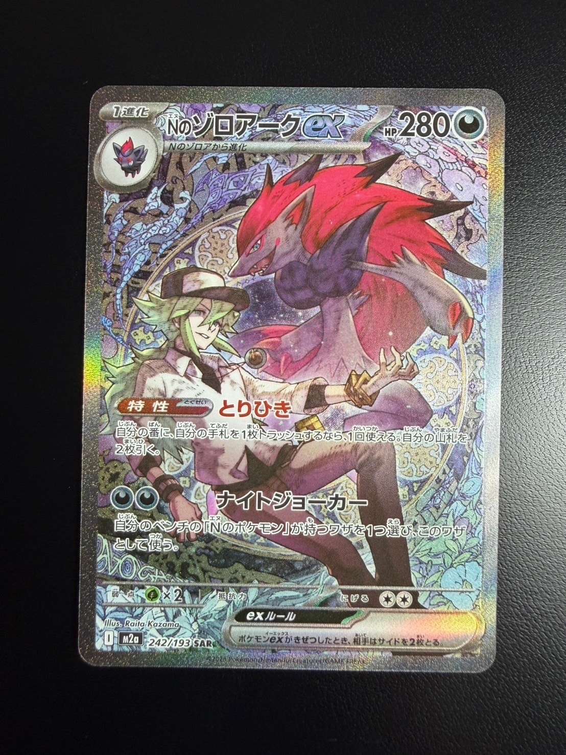 Nのゾロアークex SAR [M2a 242/193](ハイクラスパック「MEGAドリームex」)