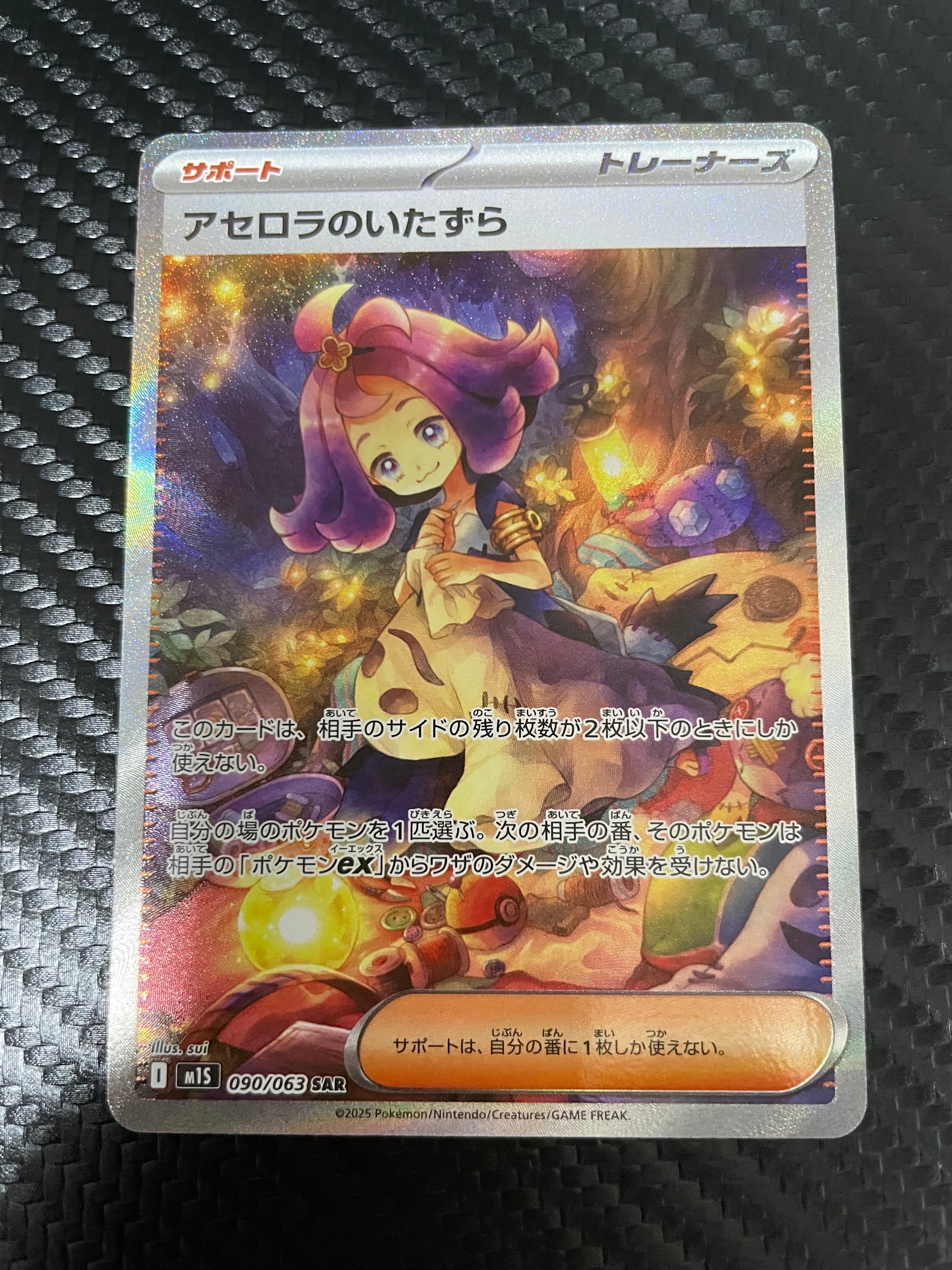アセロラのいたずら SAR [M1S 090/063](拡張パック「メガシンフォニア」)