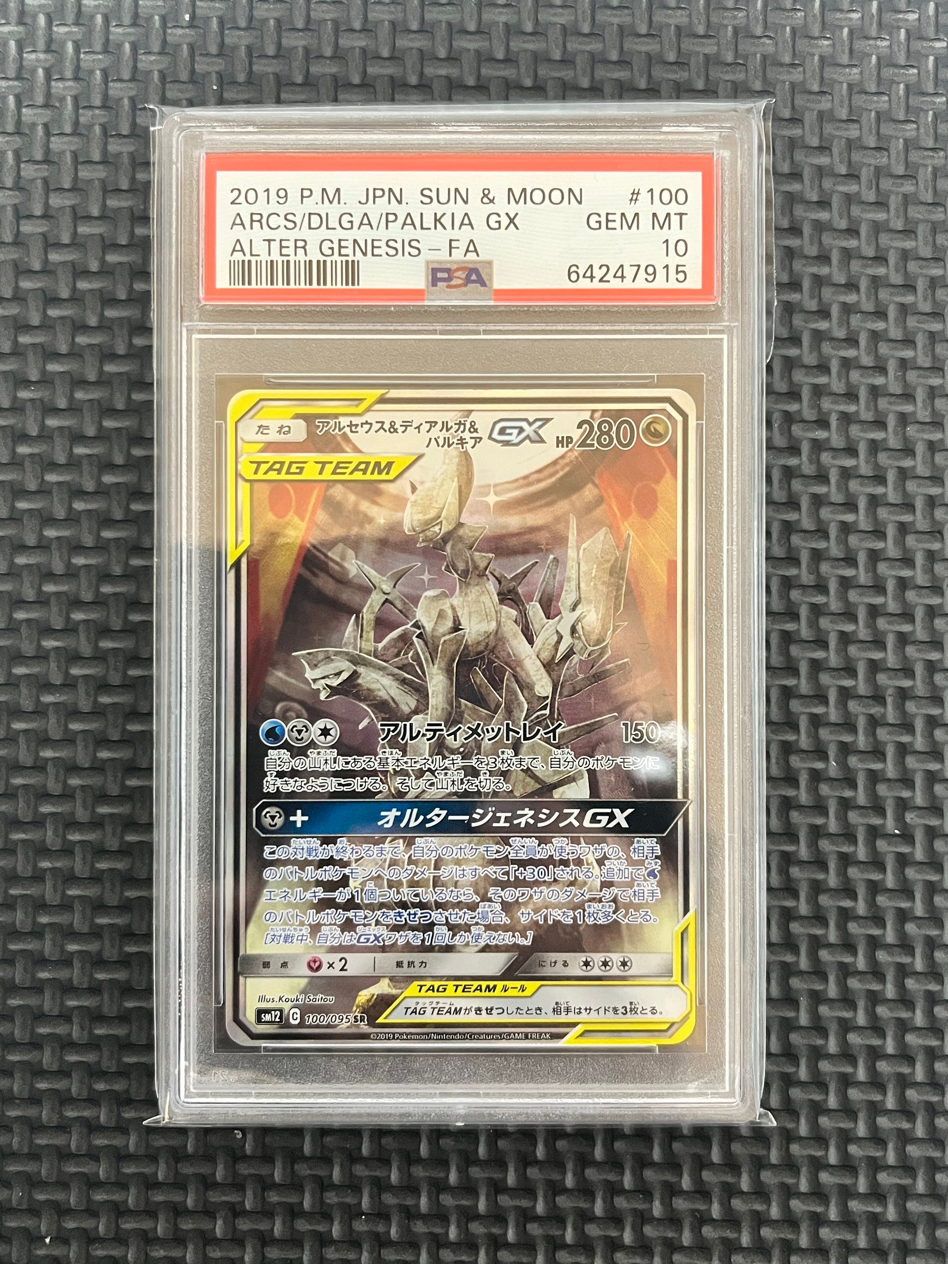 アルセウス&ディアルガ&パルキアGX SR: SA (三神) [SM12 100/095](拡張パック「オルタージェネシス」)