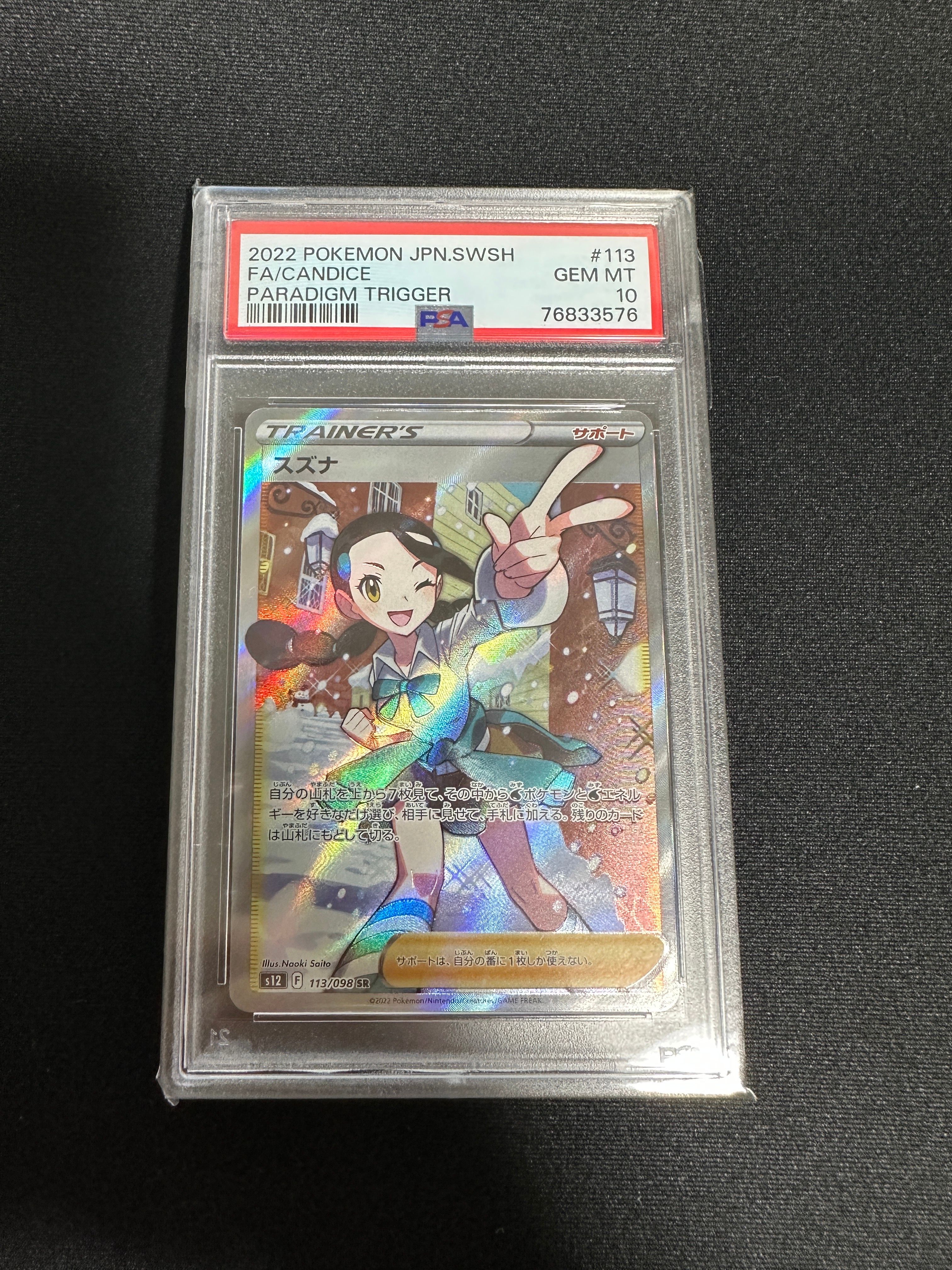 スズナ SR[s12 113/098](拡張パック「パラダイムトリガー」)