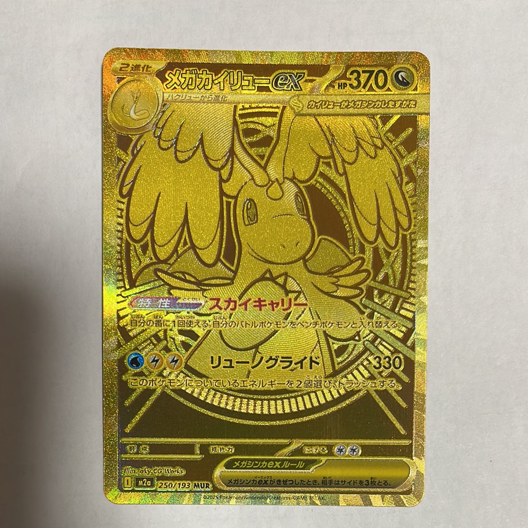 メガカイリューex MUR [M2a 250/193](ハイクラスパック「MEGAドリームex」)