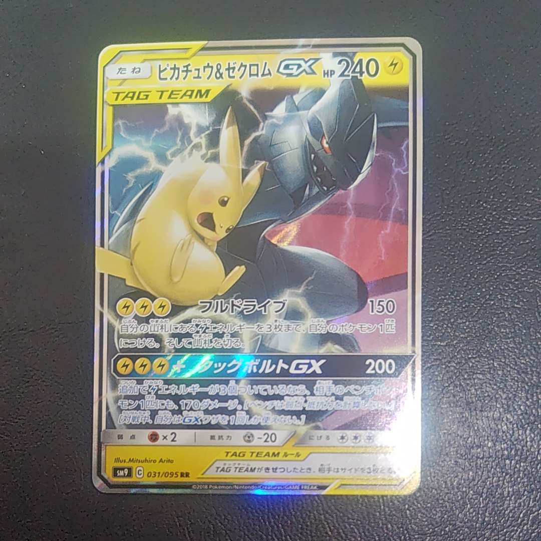 【PSA10】ピカチュウ＆ゼクロムGX RR SM9 タッグボルト031/095 ピカチュウ&ゼクロムGX SR: SA [SM9 101/095](拡張パック「タッグ