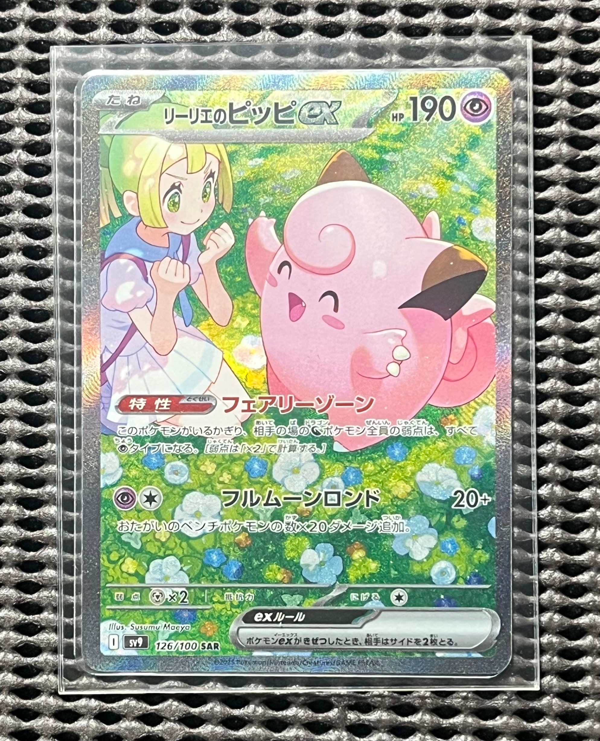 リーリエのピッピex SAR [SV9 126/100](拡張パック「バトルパートナーズ」)