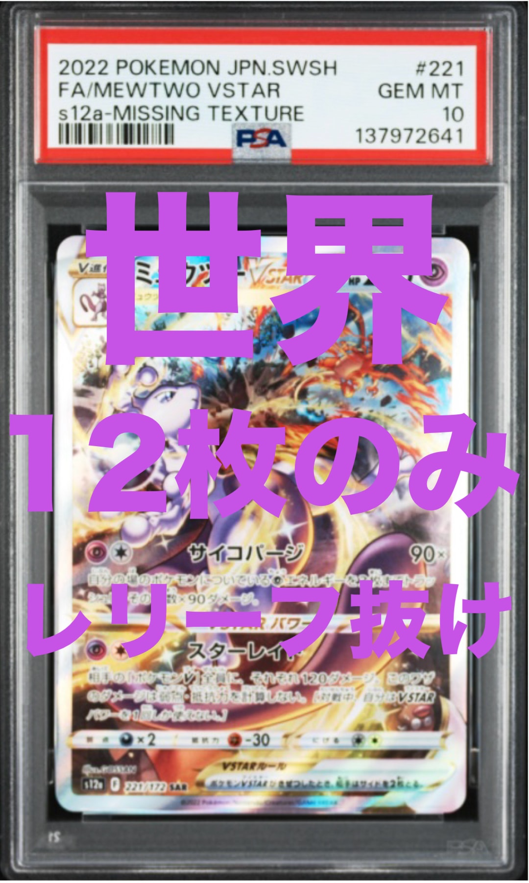 ミュウツーVSTAR SAR[s12a 221/172](ハイクラスパック「VSTARユニバース」)