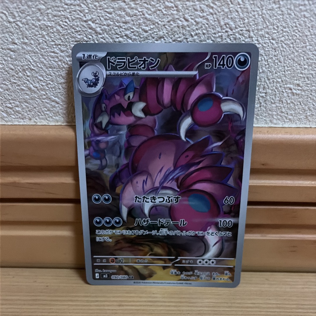 ドラピオン AR [M3 090/080](拡張パック「ムニキスゼロ」)