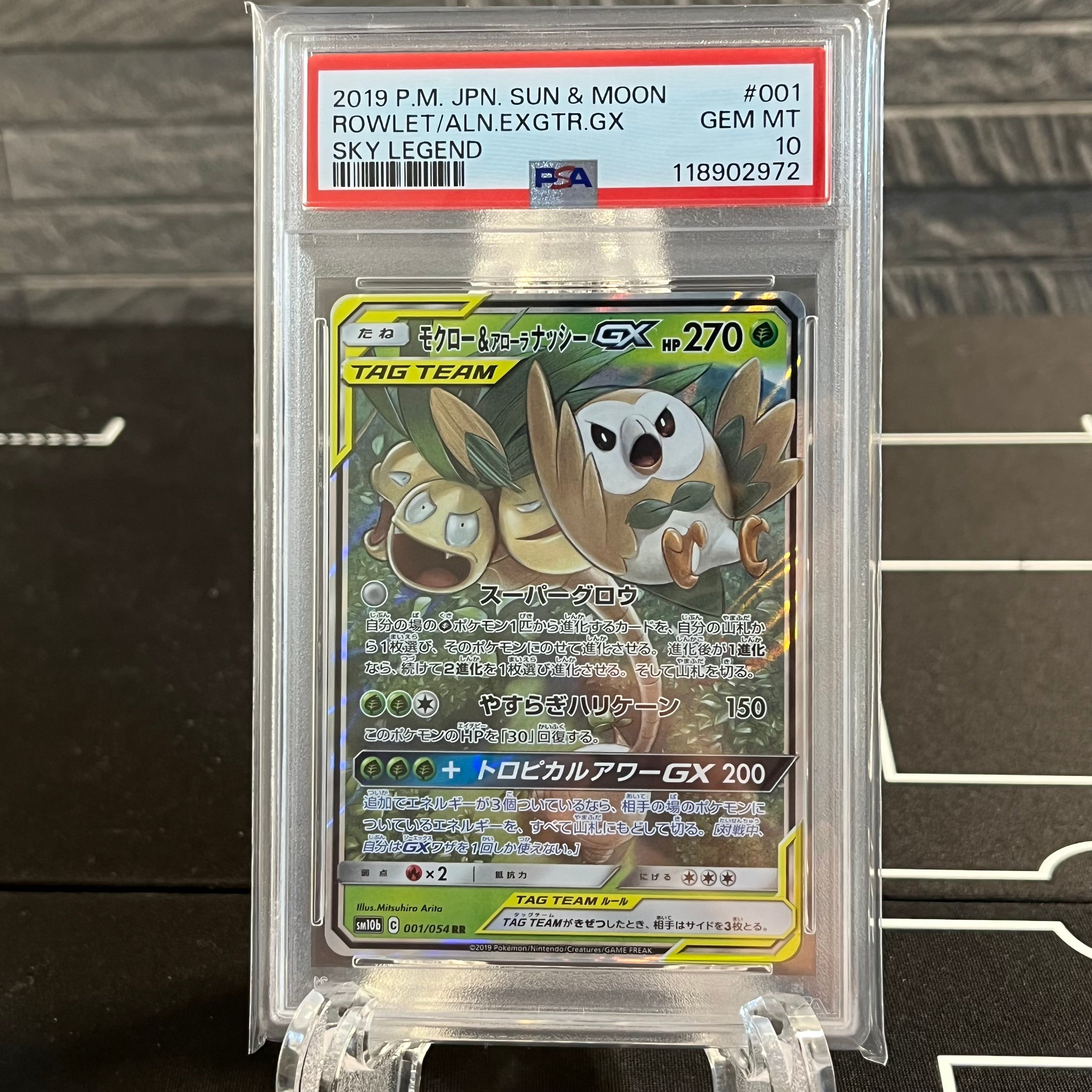 モクロー&アローラナッシーGX RR [SM10b 001/054](強化拡張パック「スカイレジェンド」)