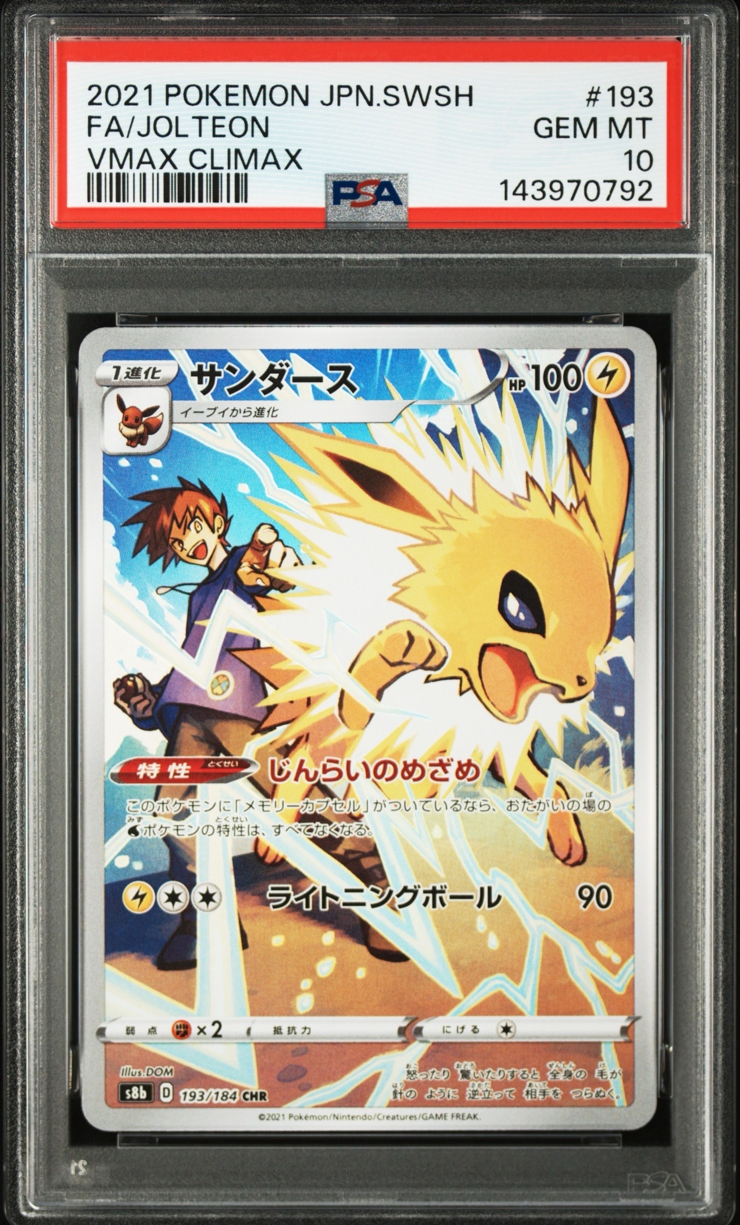 サンダース CHR[s8b 193/184](ハイクラスパック「VMAXクライマックス」)