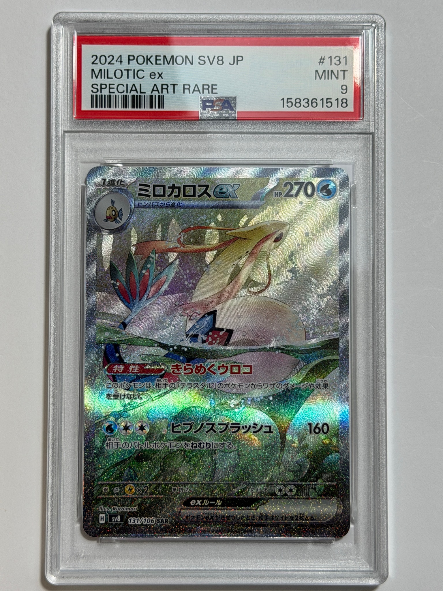 ミロカロスex SAR [SV8 131/106](拡張パック「超電ブレイカー」)通販