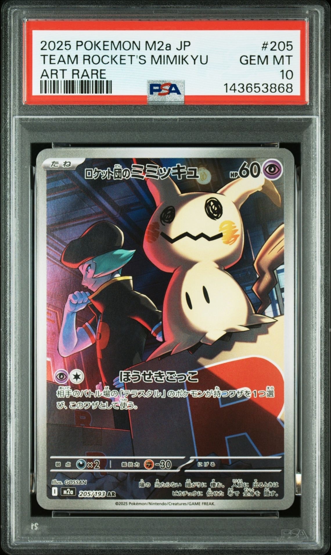 ロケット団のミミッキュ AR [M2a 205/193](ハイクラスパック「MEGAドリームex」)