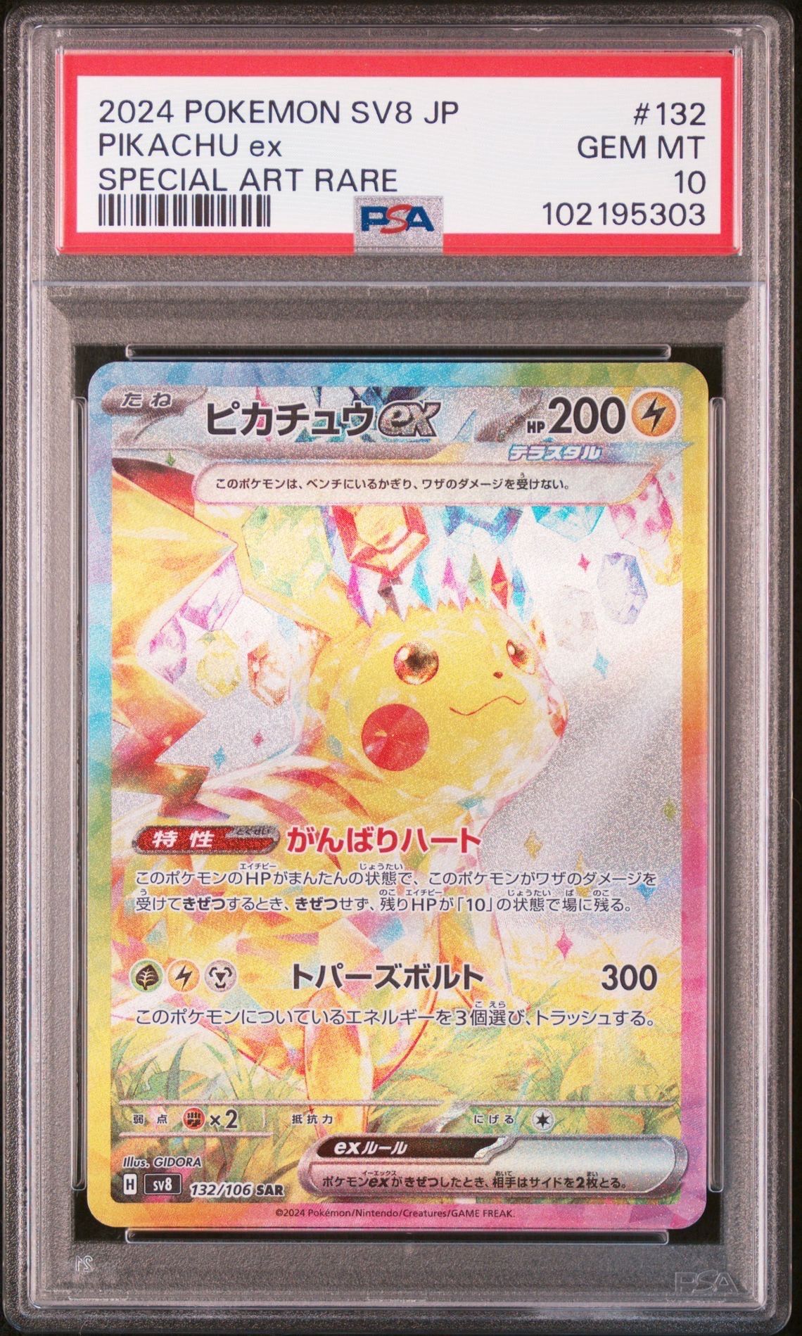 ピカチュウex SAR [SV8 132/106](拡張パック「超電ブレイカー」)