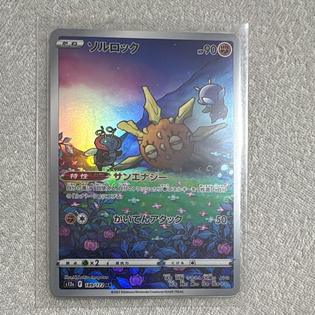 ソルロック AR[s12a 189/172](ハイクラスパック「VSTARユニバース」)