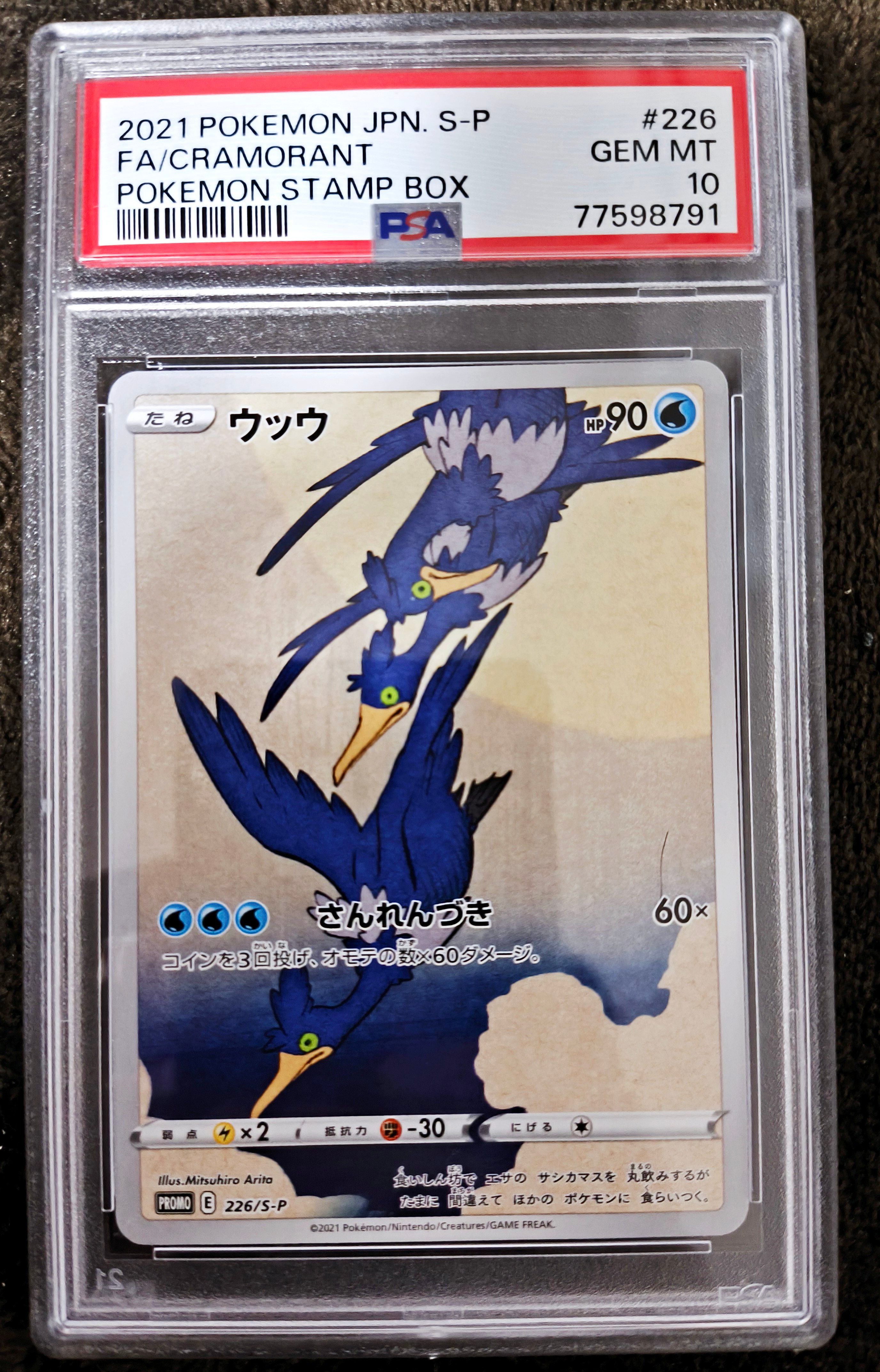 ウッウ: プロモ[S-P 226](ポケモン切手BOXプロモーションカード 見返り美人・月に雁「S-P」)