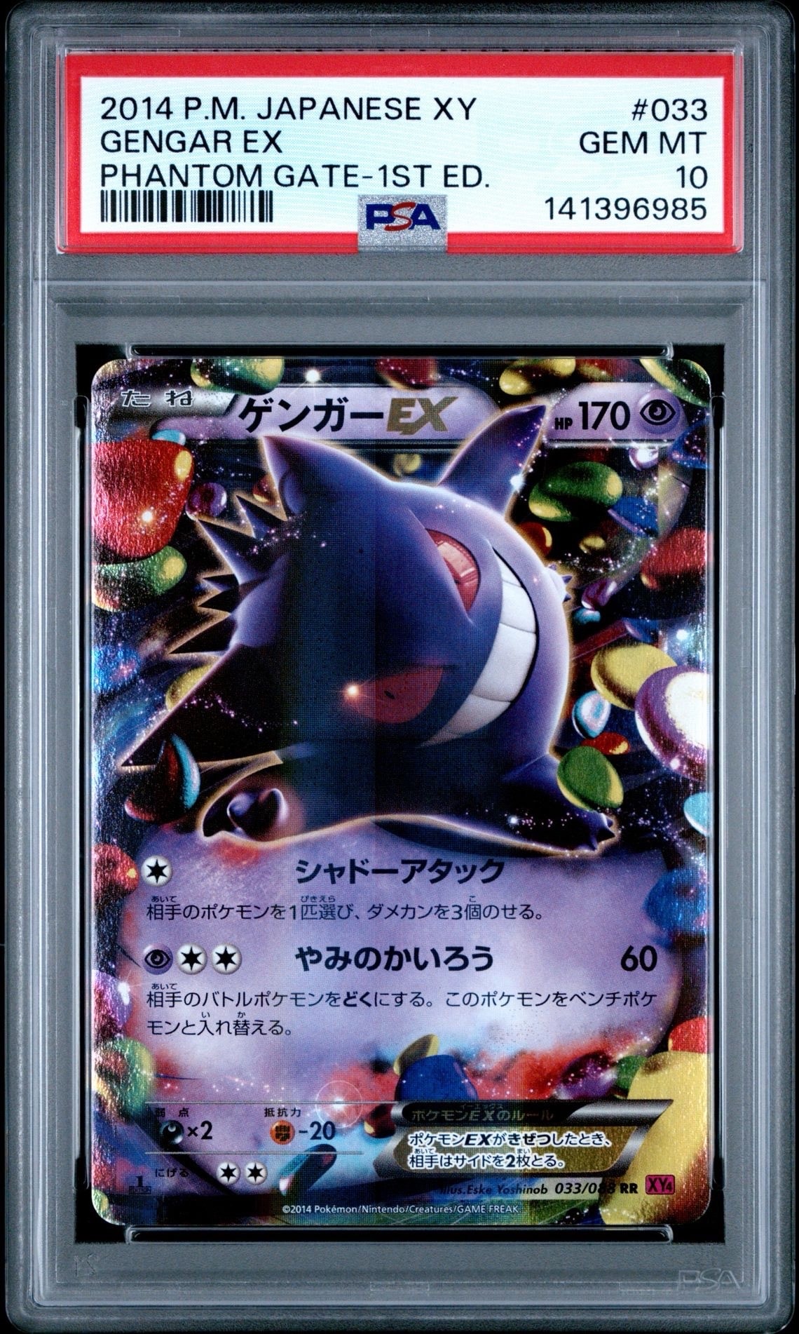 PSA10】ゲンガーEX RR :1ED [XY4 033/088](拡張パック「ファントム