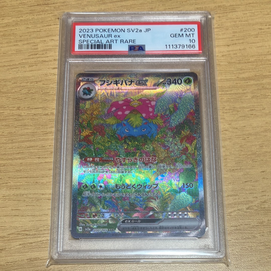 PSA10】フシギバナex SAR[SV2a 200/165](強化拡張パック「ポケモン
