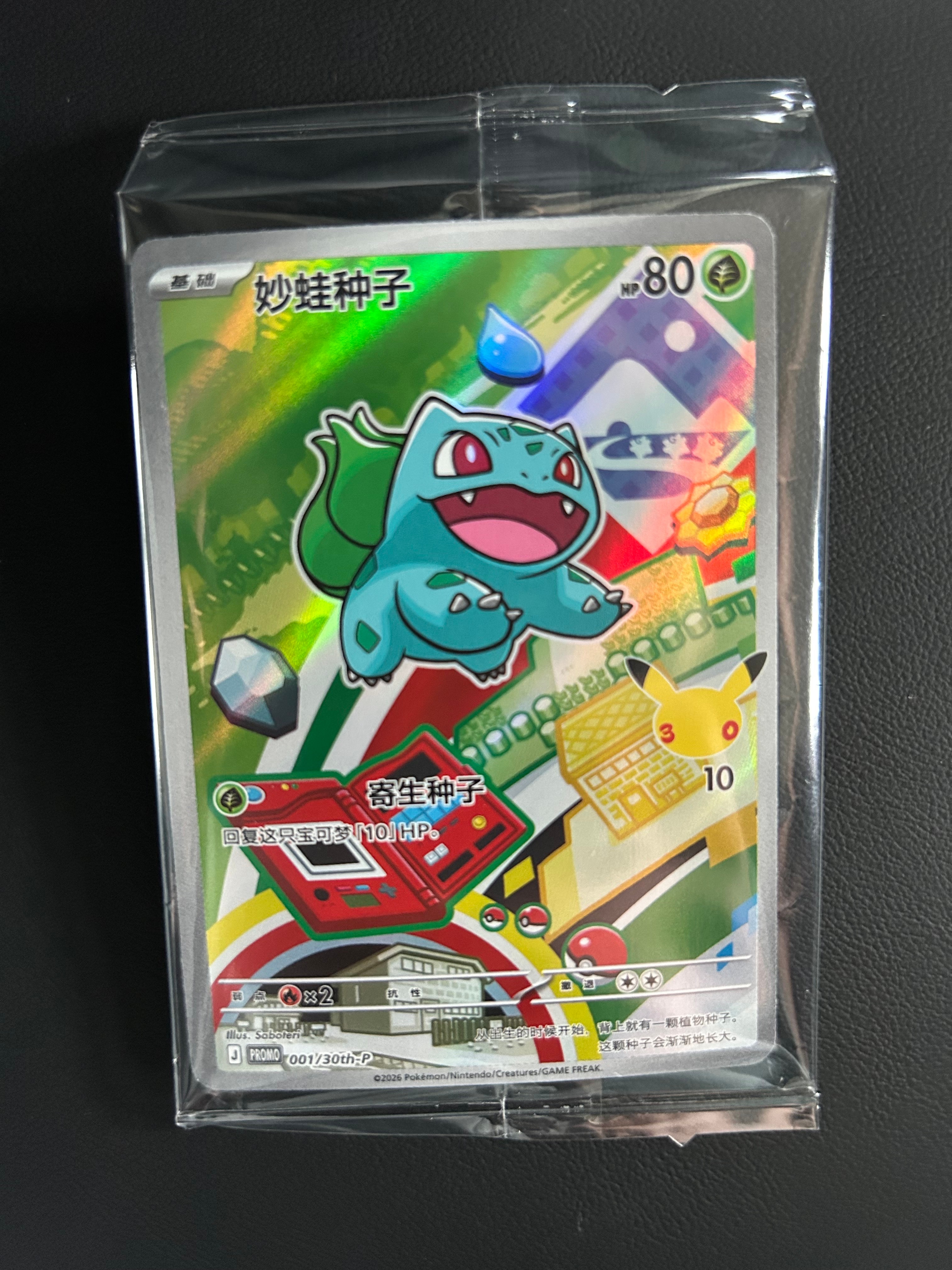 フシギダネ プロモ [30th-P 001]【中国語版(簡体字)】(スカーレット&バイオレット「30周年記念 最初のパートナー スペシャルアート ホロカードセット Vol.1」)