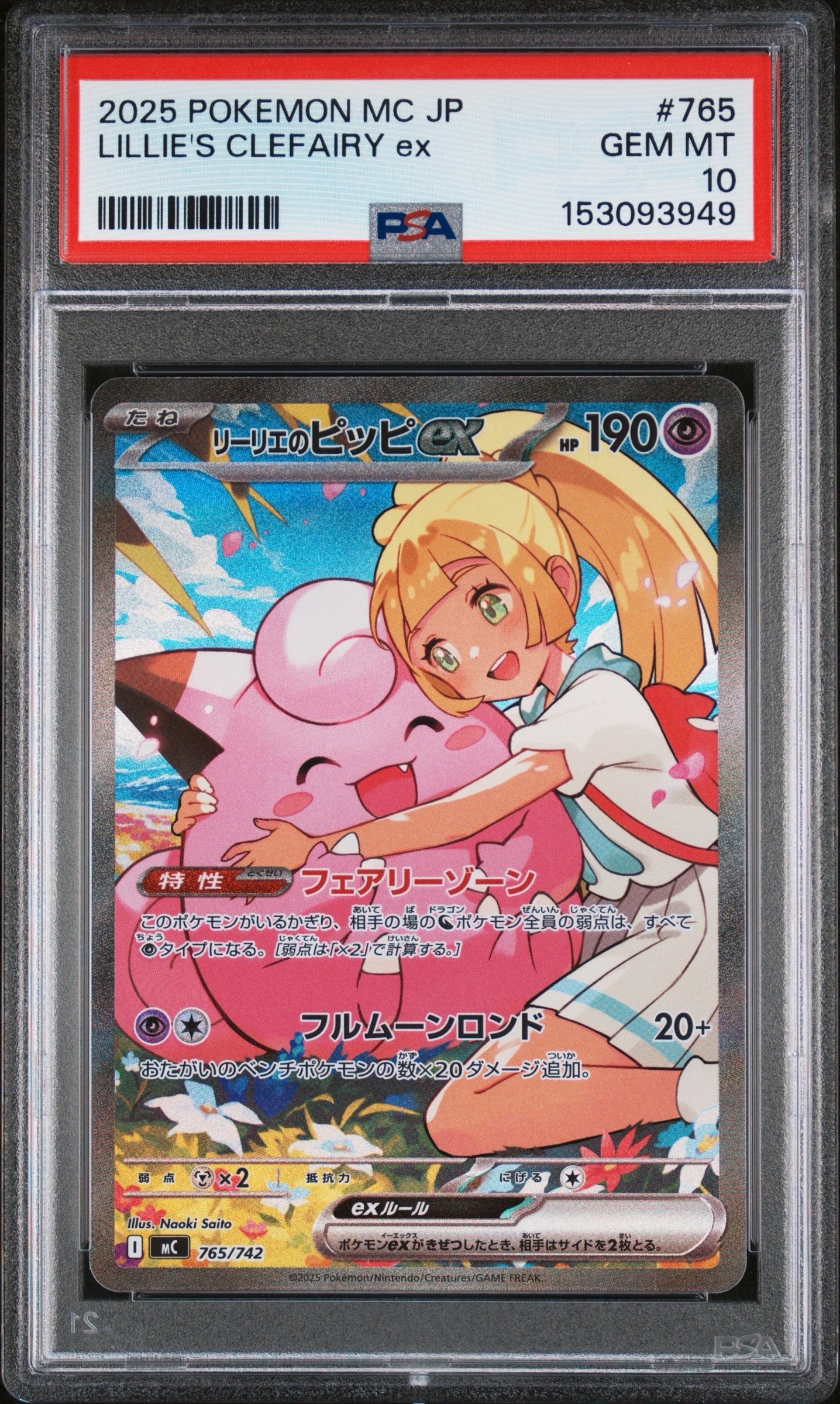 リーリエのピッピex SAR仕様 [MC 765/742](スタートデッキ100「バトルコレクション」)
