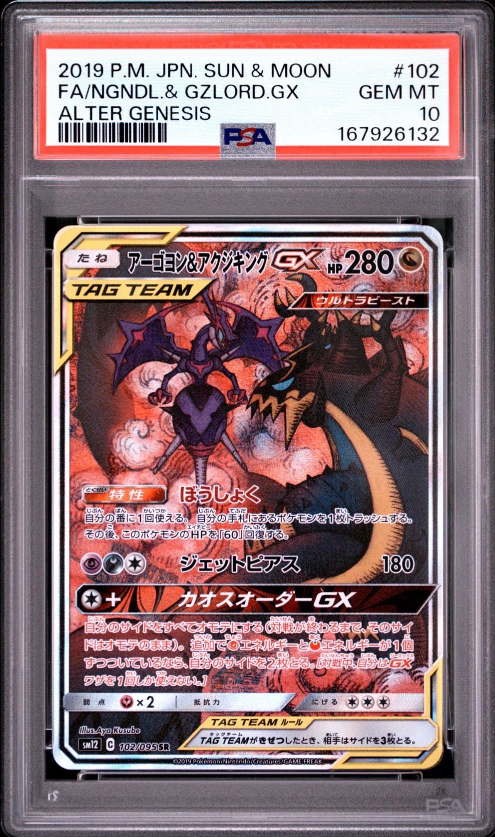 PSA10】アーゴヨン&アクジキングGX SR: SA[SM12 102/095](拡張パック